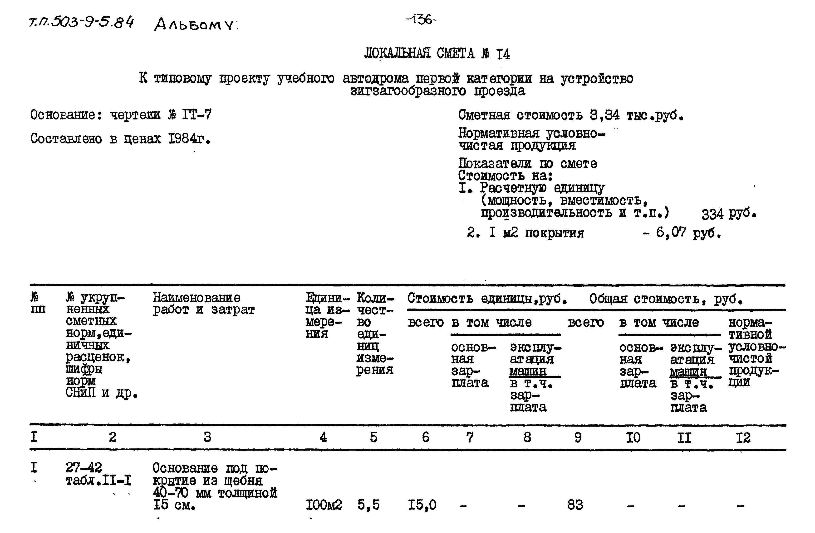 Типовой проект 503-9-5.84