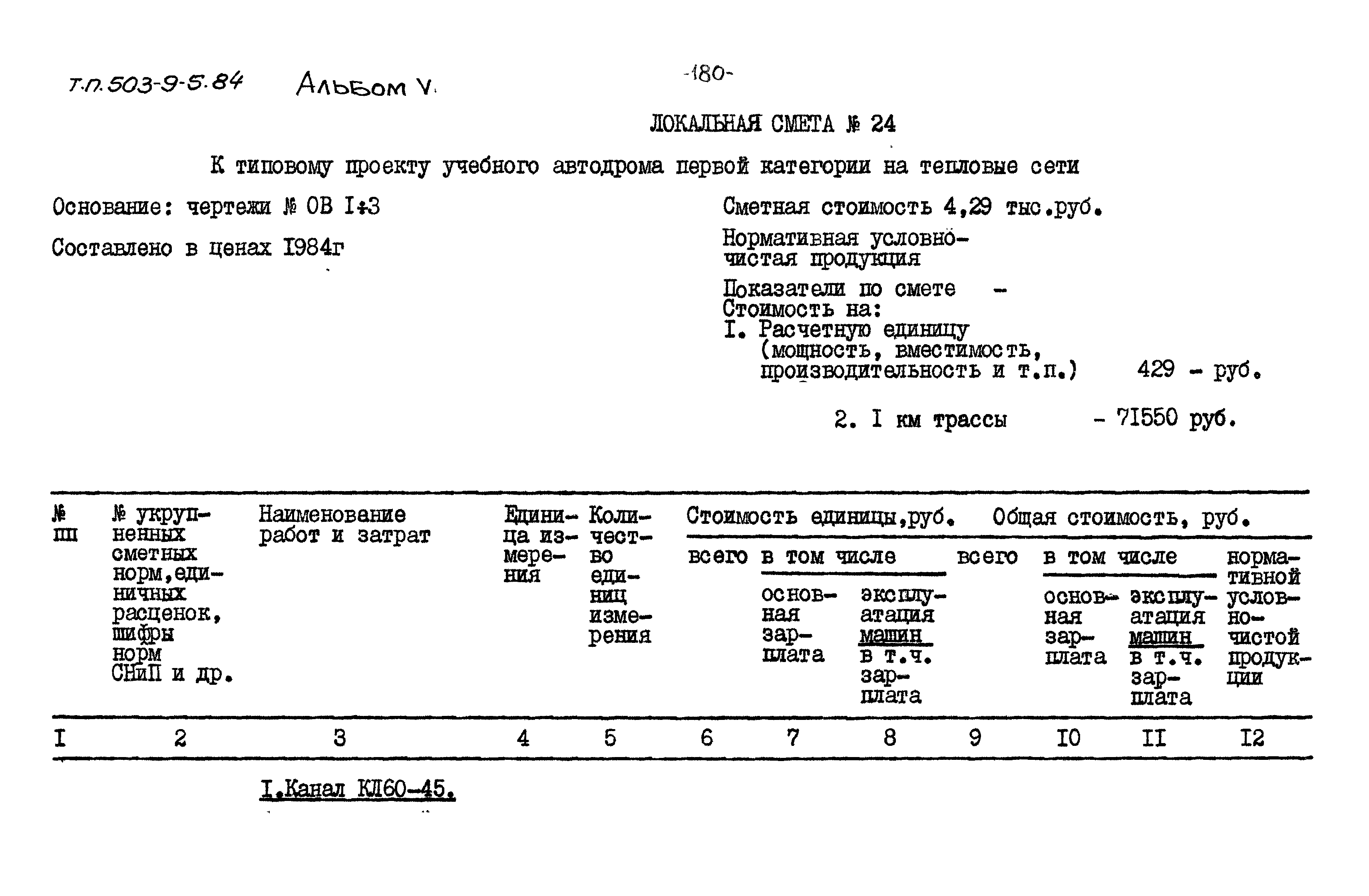 Типовой проект 503-9-5.84