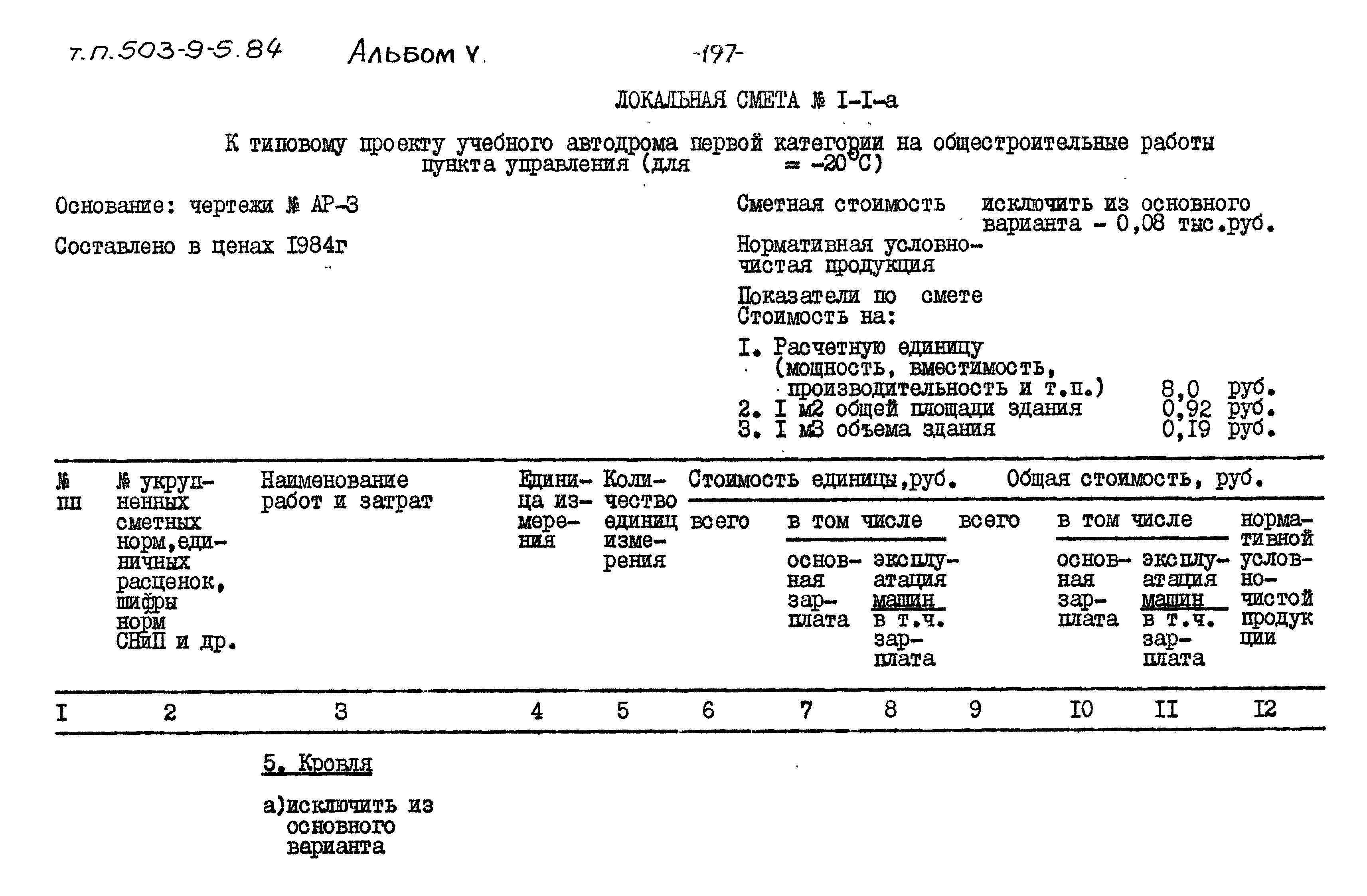 Типовой проект 503-9-5.84