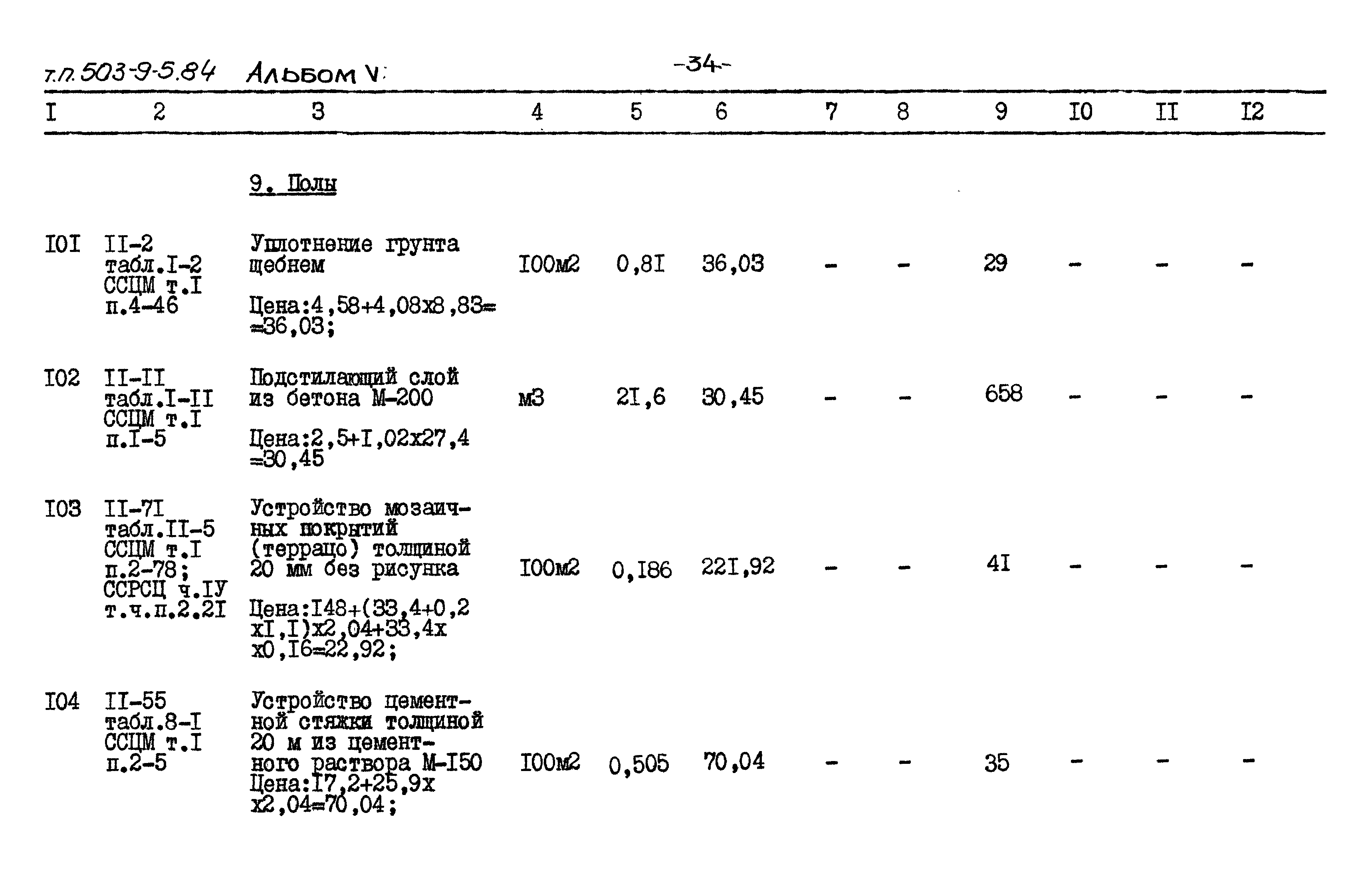 Типовой проект 503-9-5.84