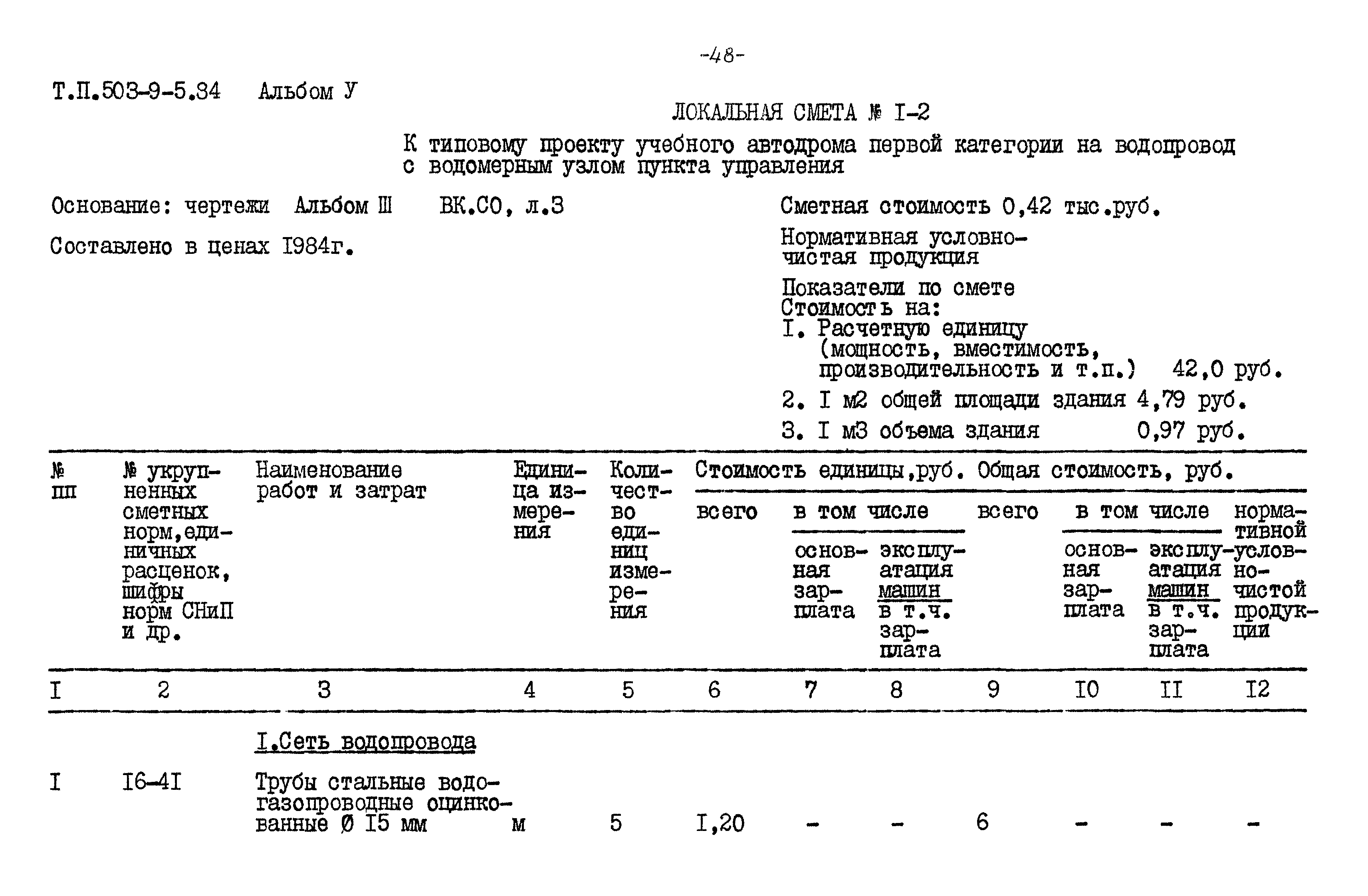 Типовой проект 503-9-5.84
