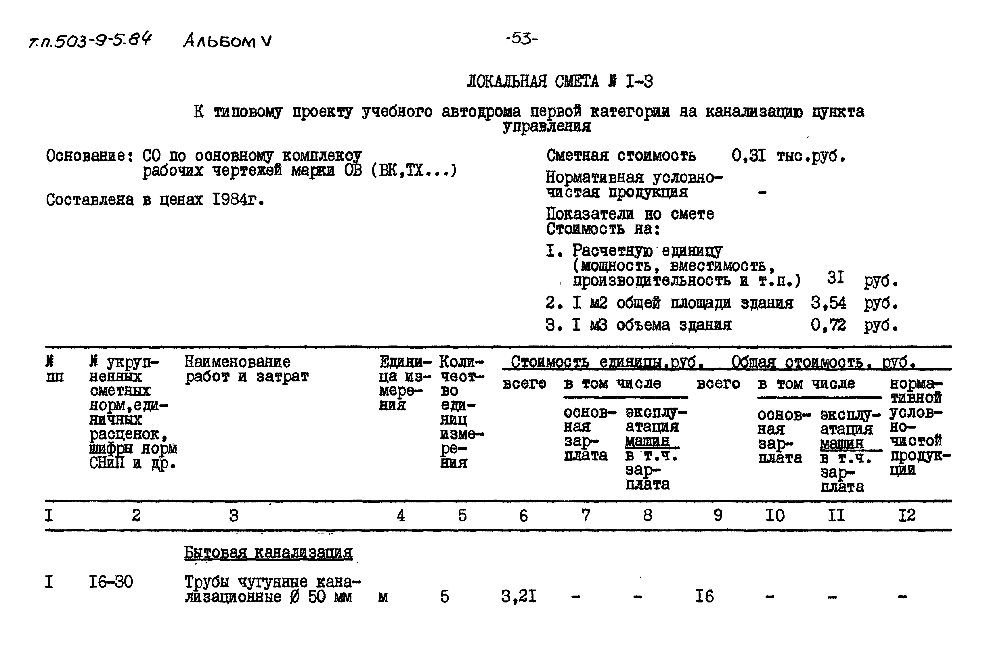 Типовой проект 503-9-5.84