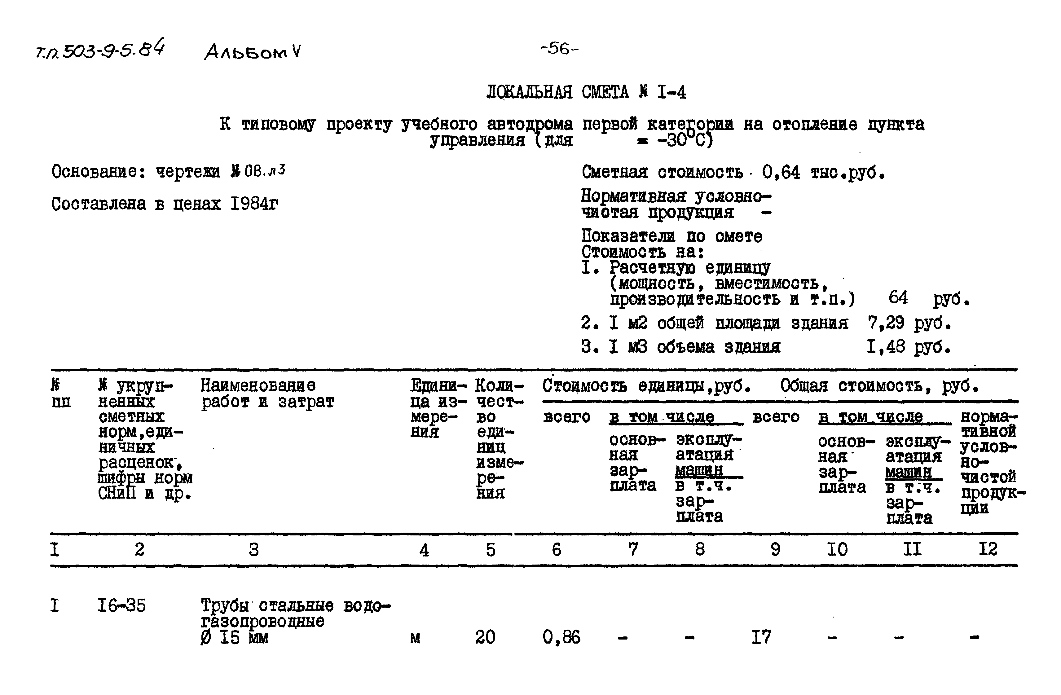 Типовой проект 503-9-5.84