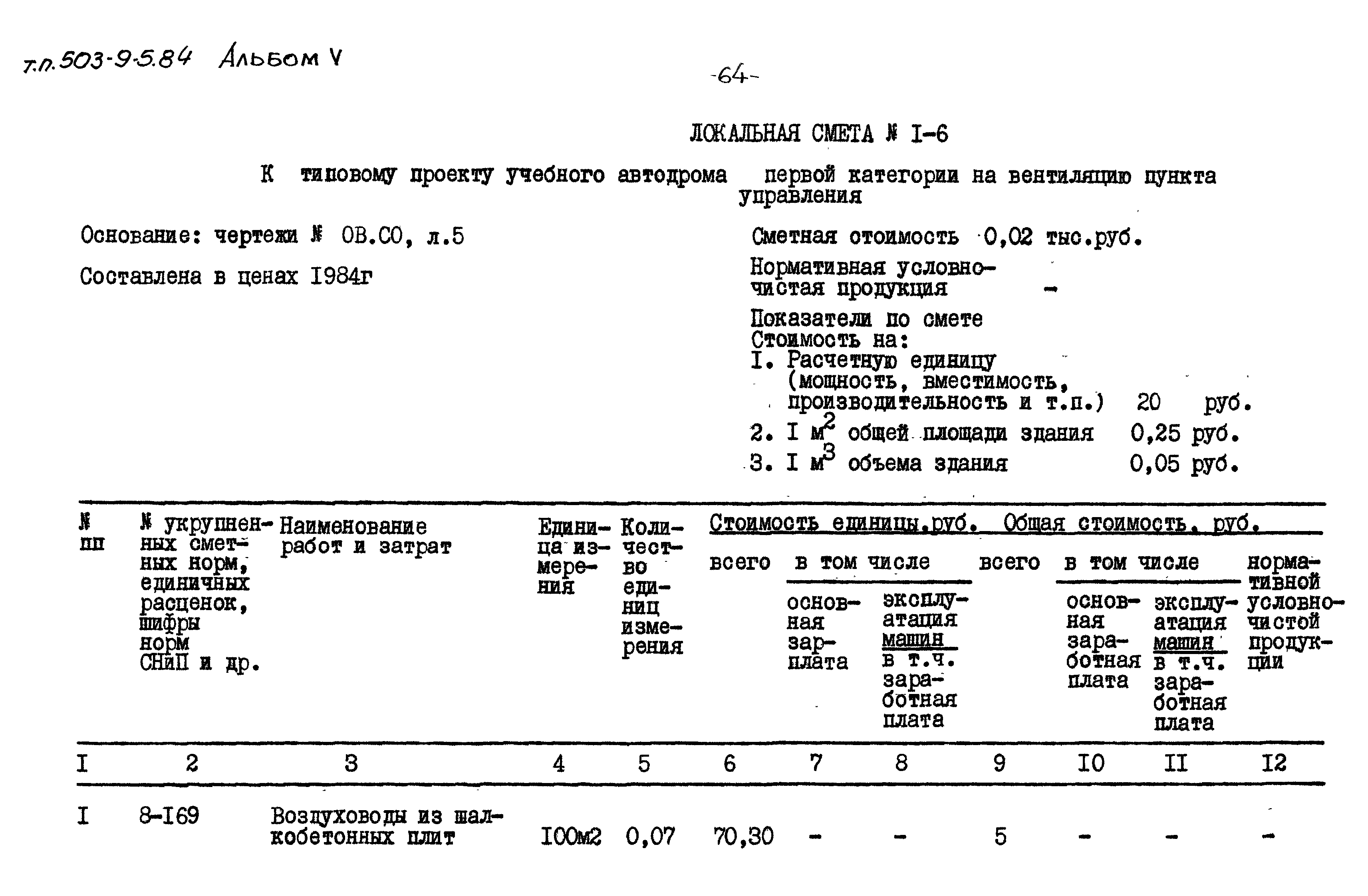 Типовой проект 503-9-5.84