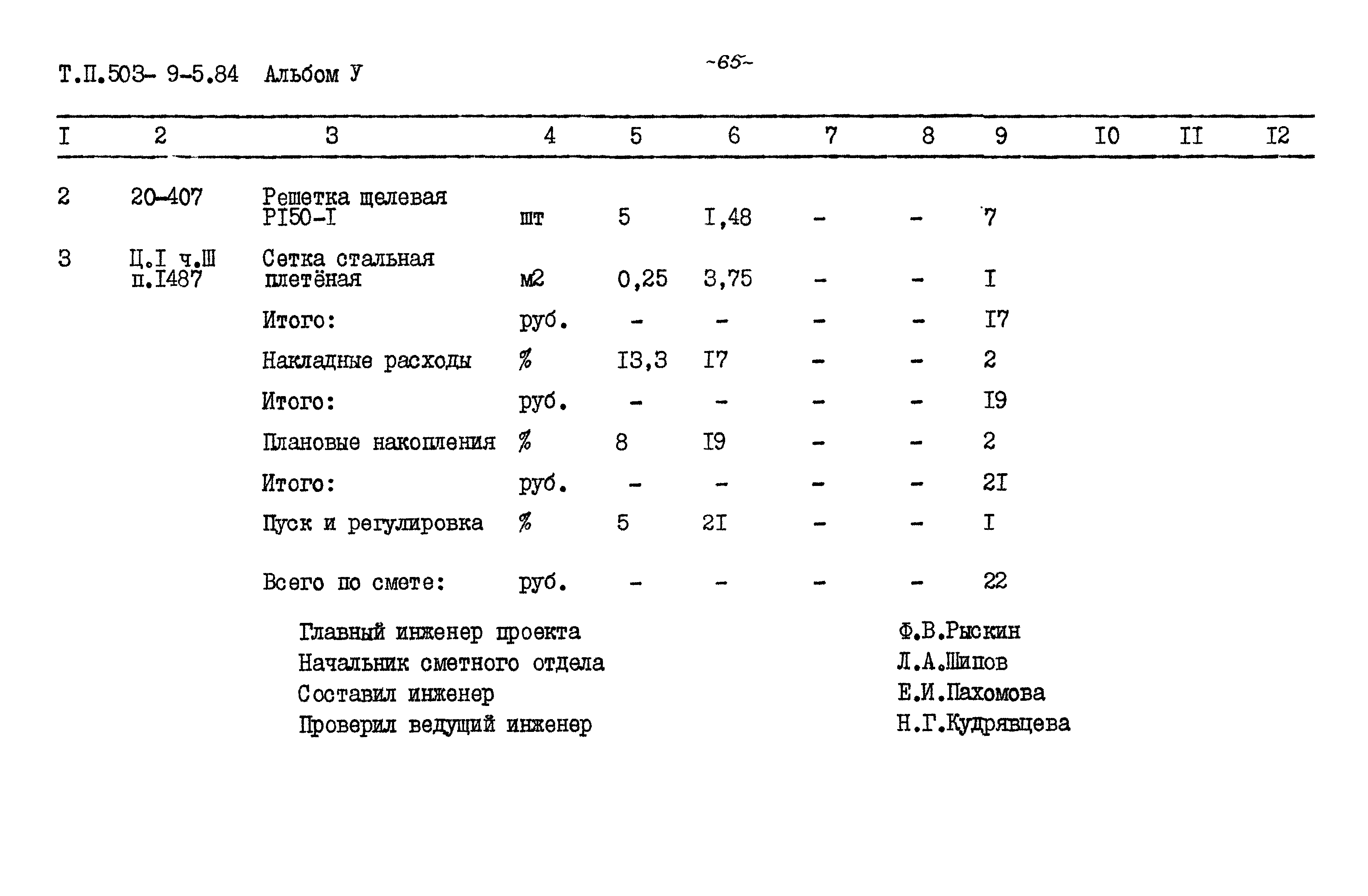 Типовой проект 503-9-5.84
