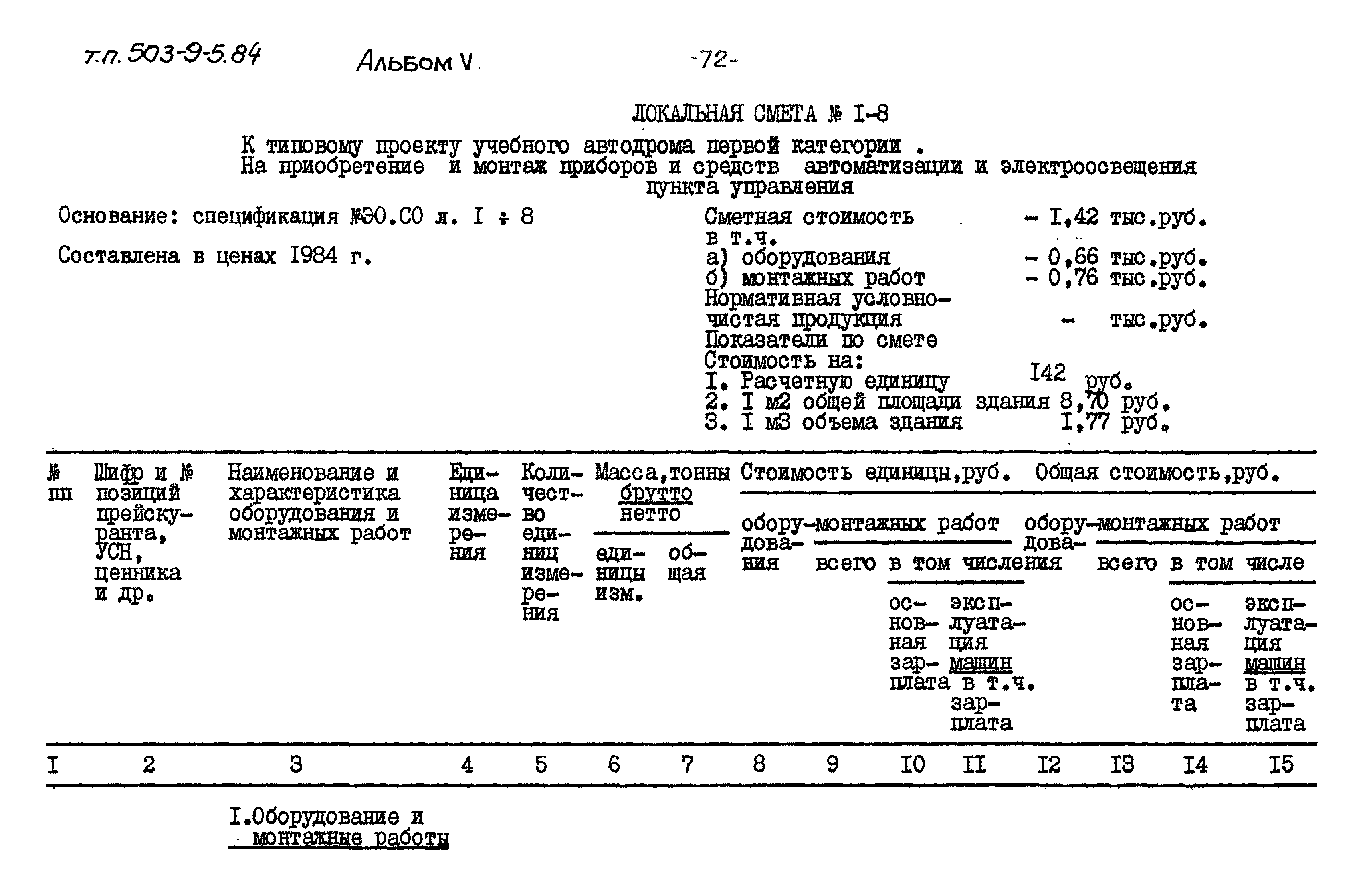 Типовой проект 503-9-5.84