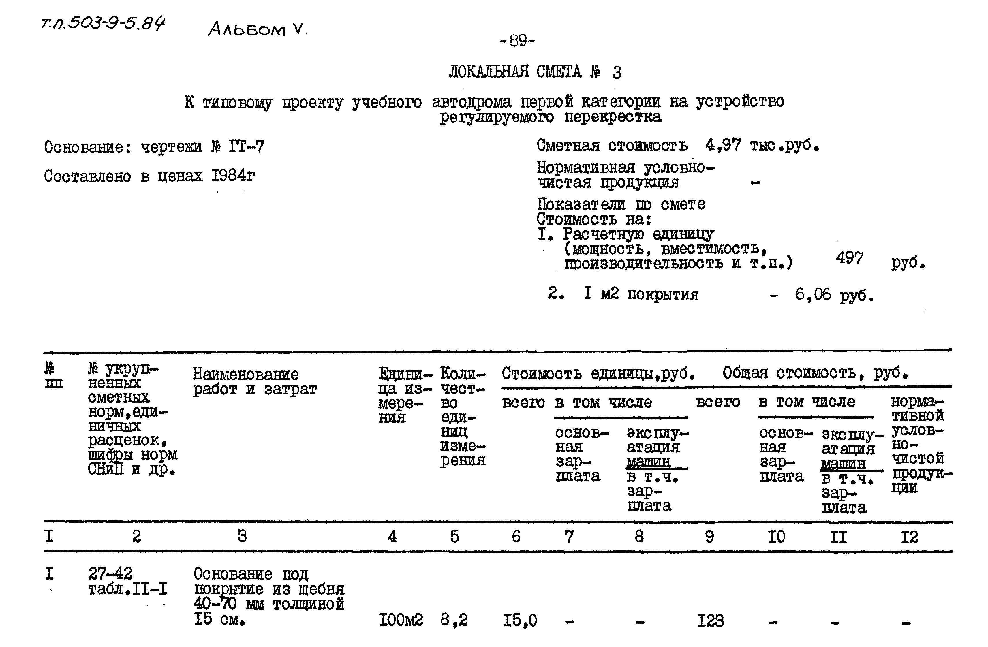 Типовой проект 503-9-5.84
