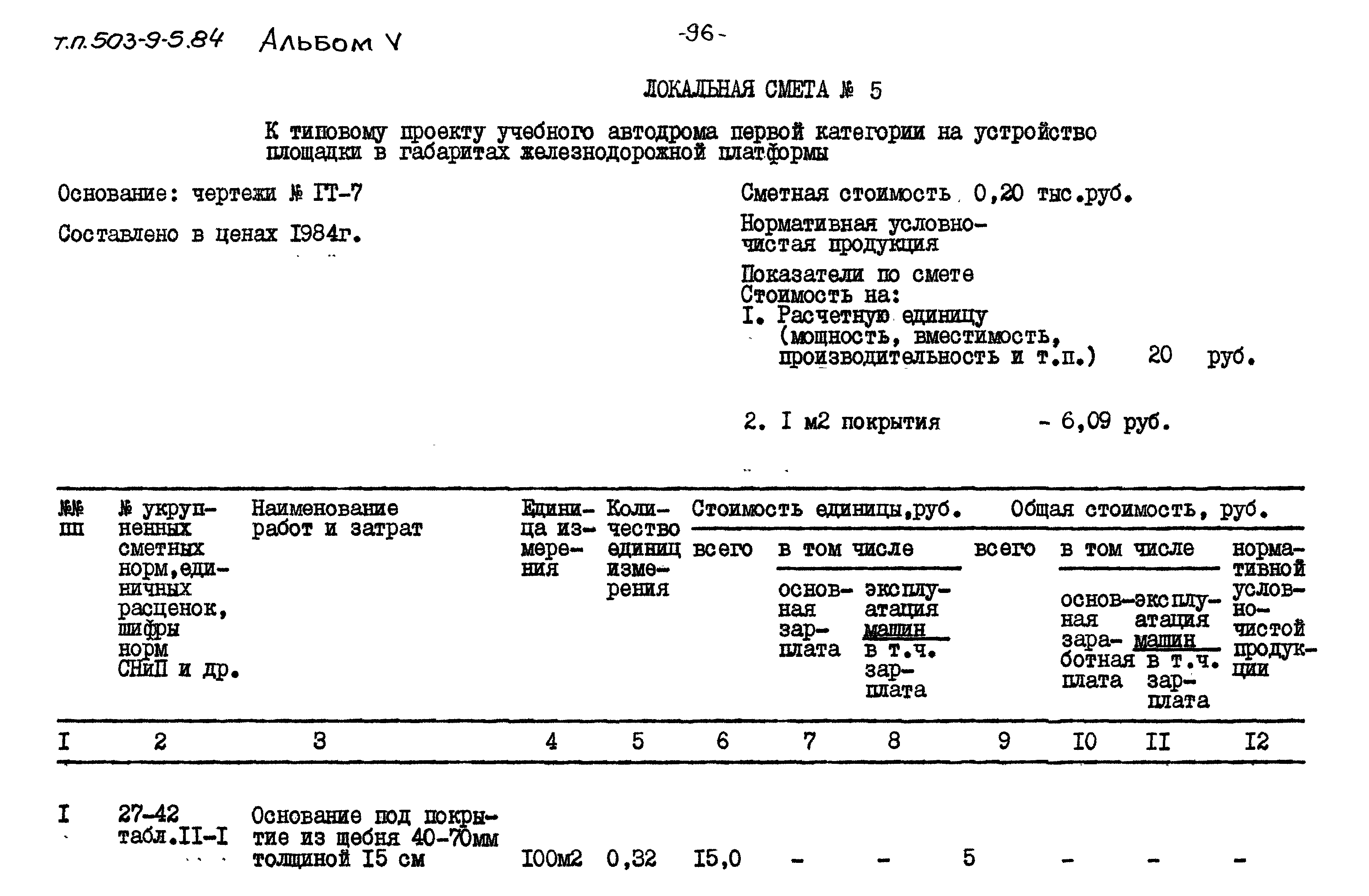 Типовой проект 503-9-5.84