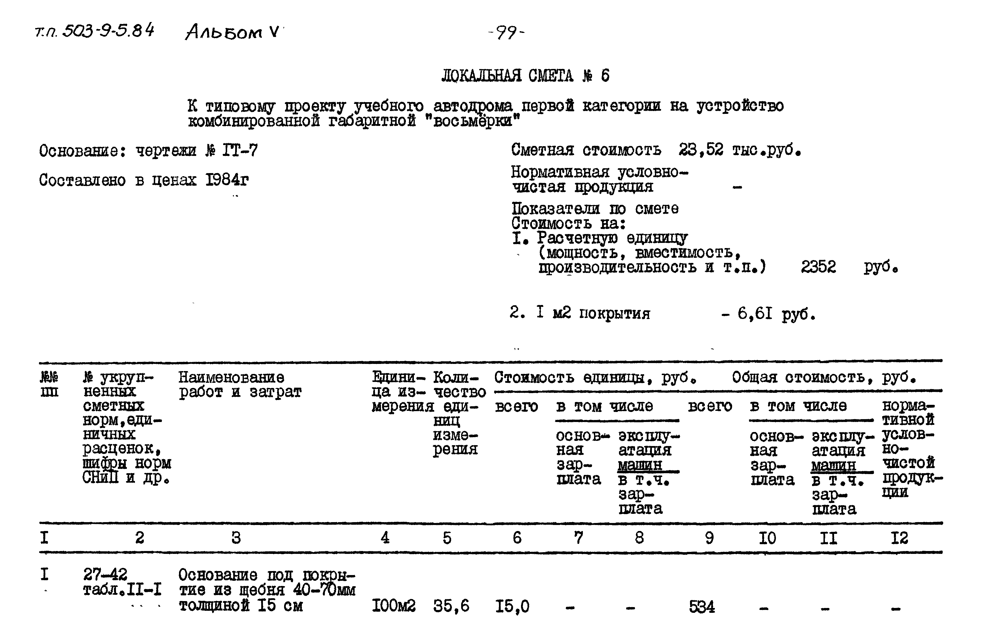 Типовой проект 503-9-5.84