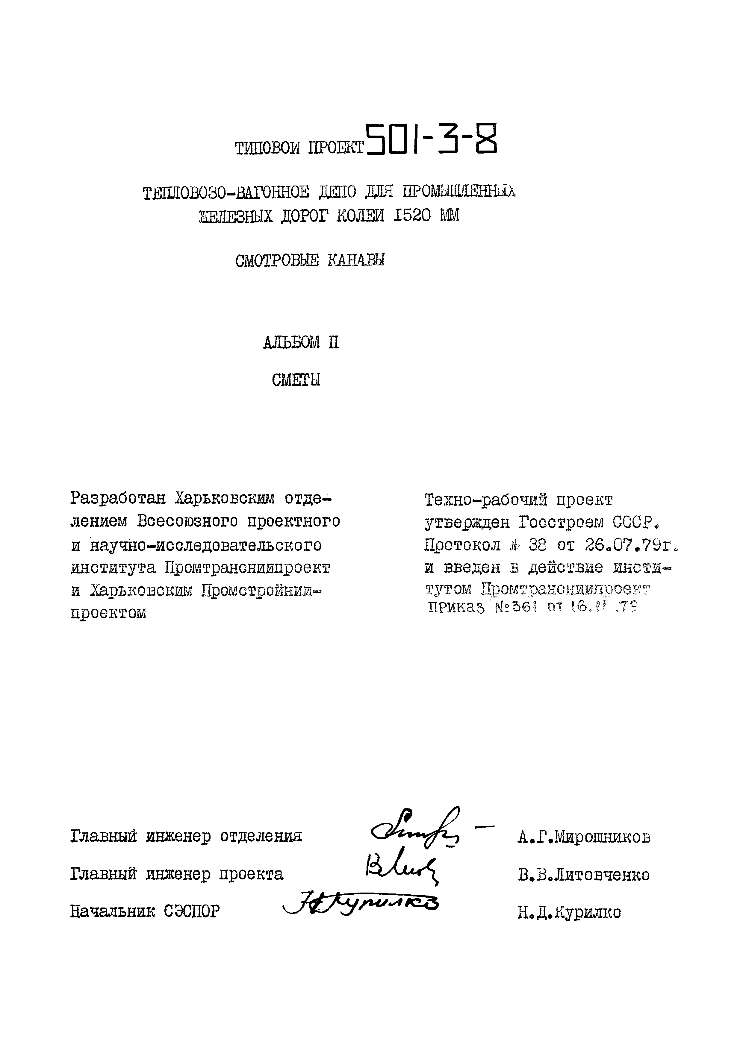 Типовой проект 501-3-8