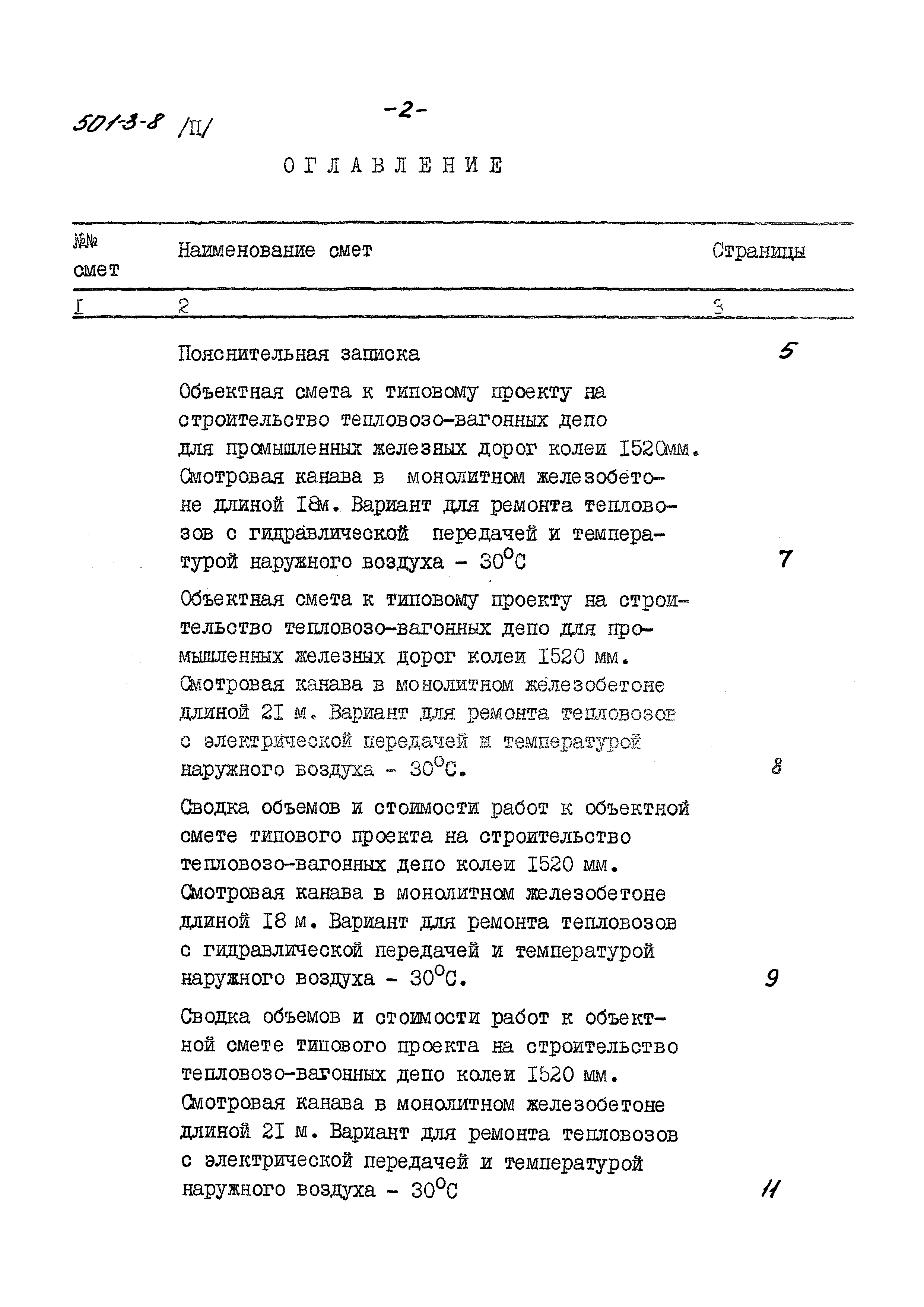 Типовой проект 501-3-8