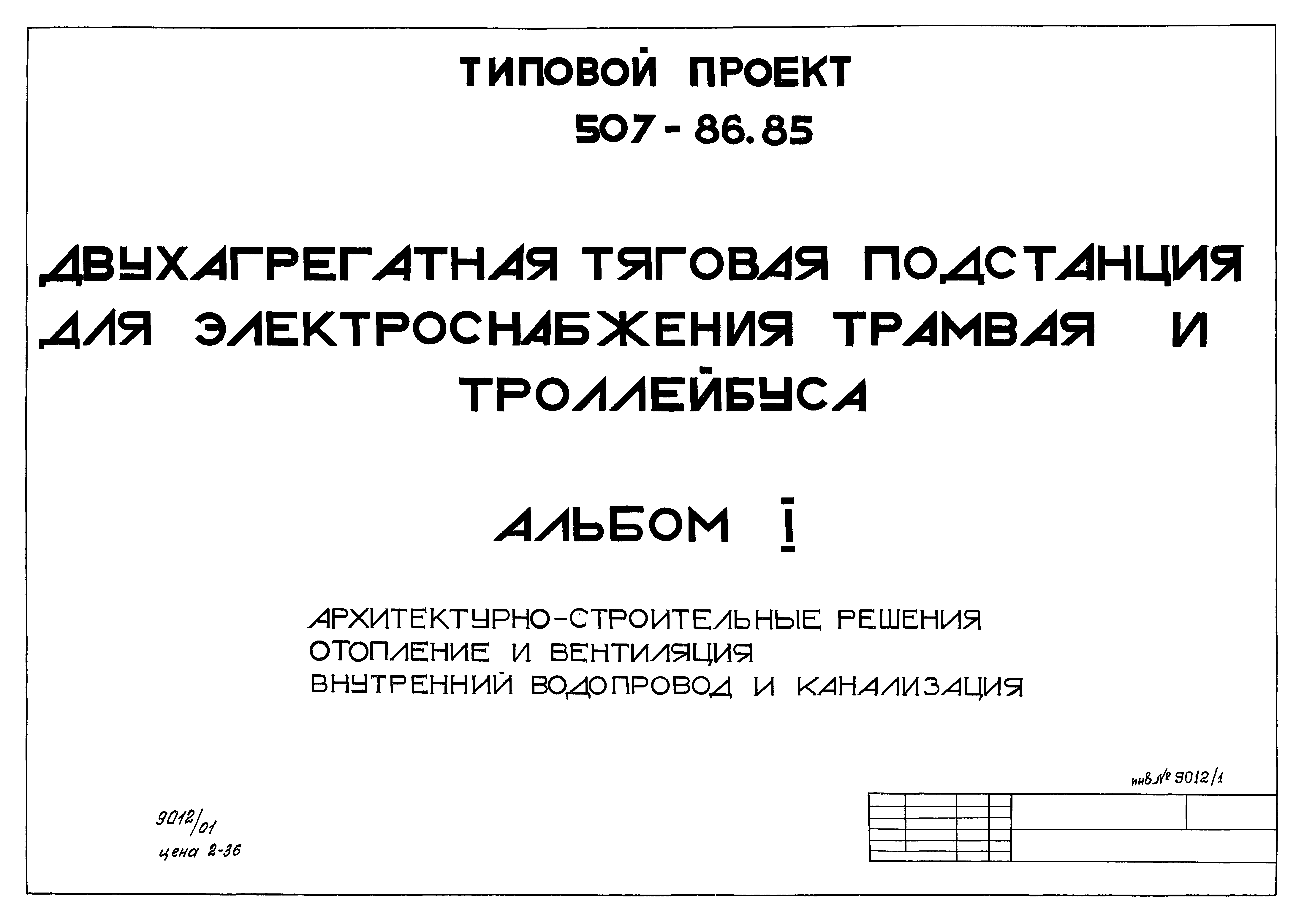 Типовой проект 507-86.85