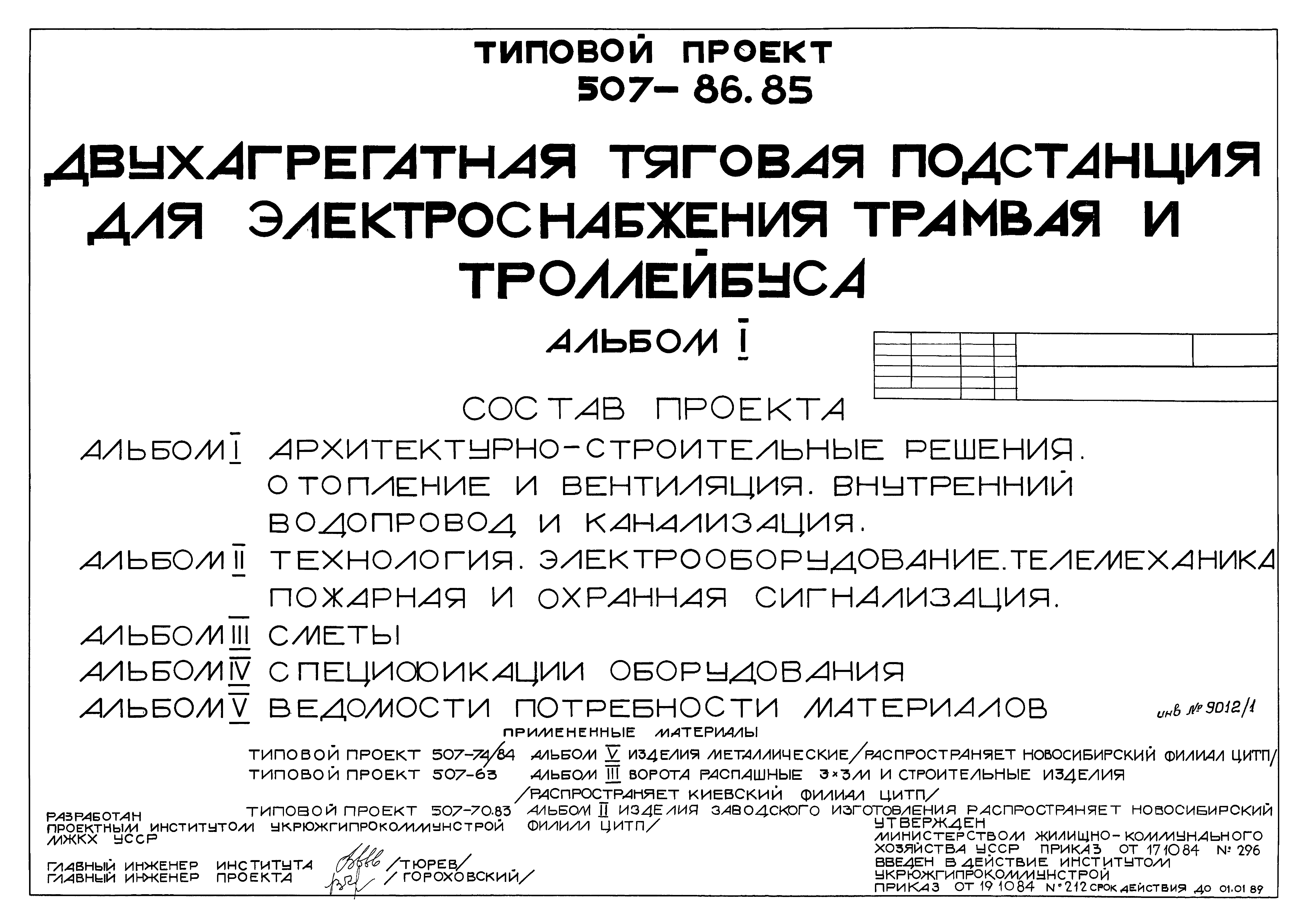 Типовой проект 507-86.85