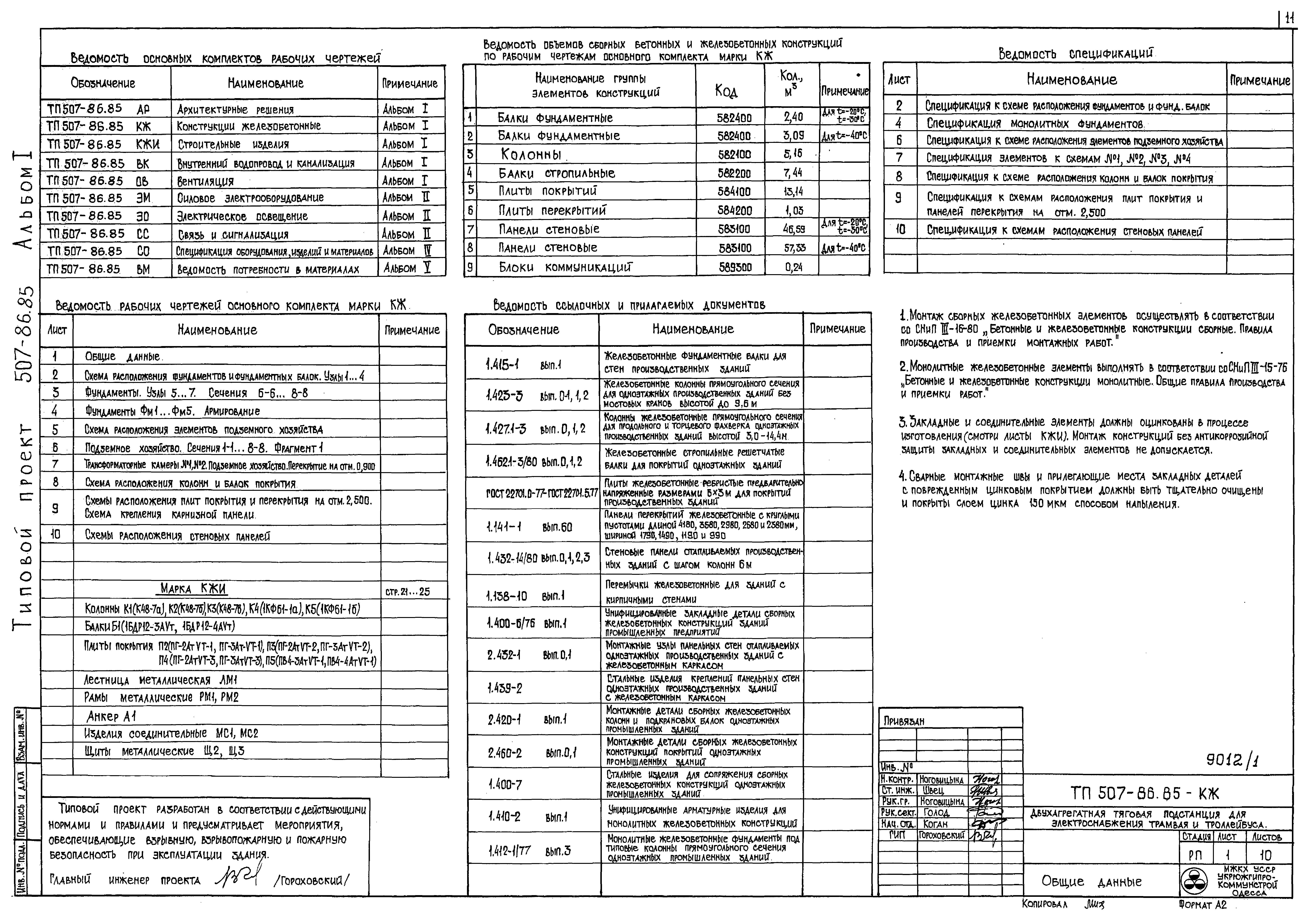 Типовой проект 507-86.85