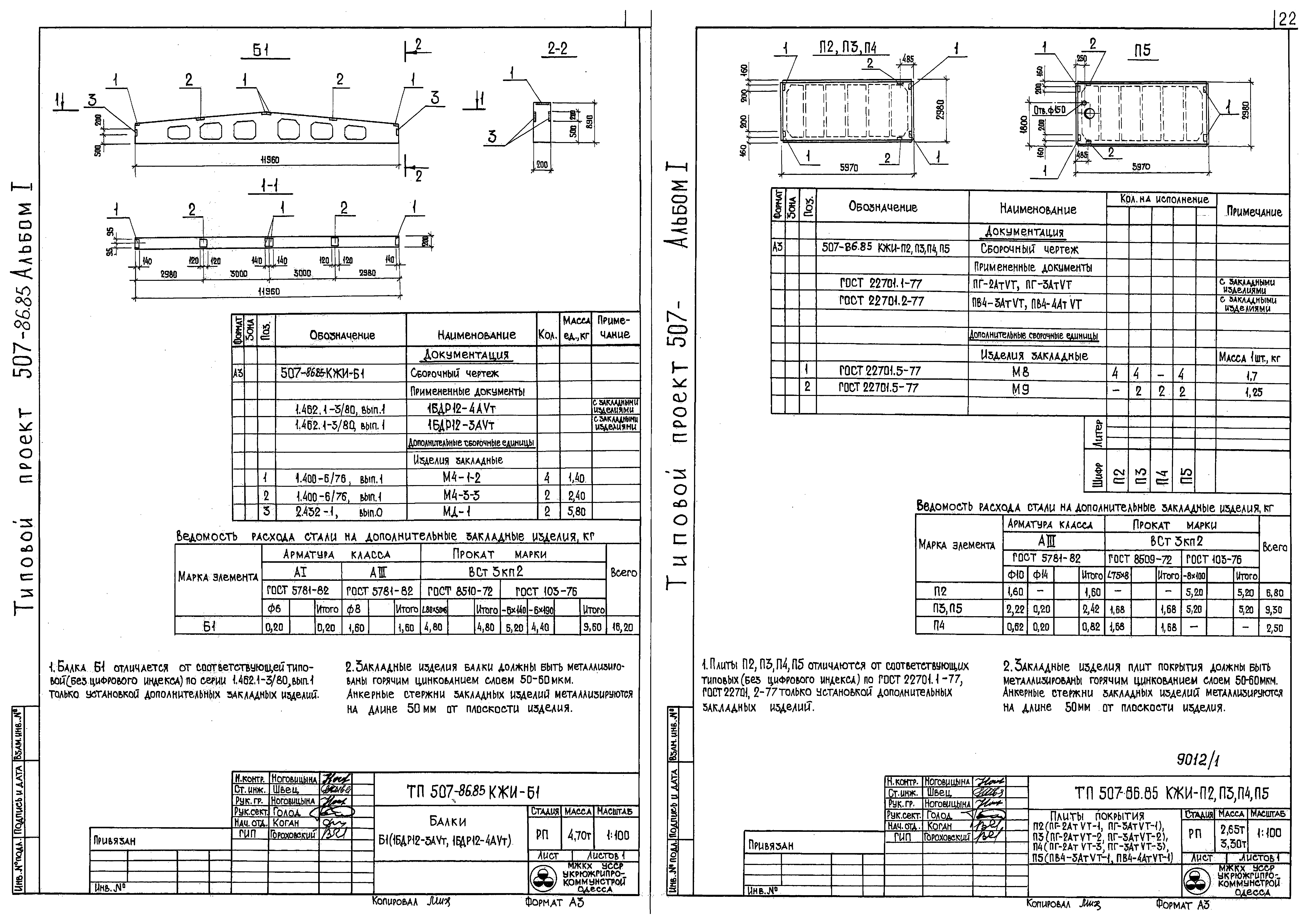Типовой проект 507-86.85