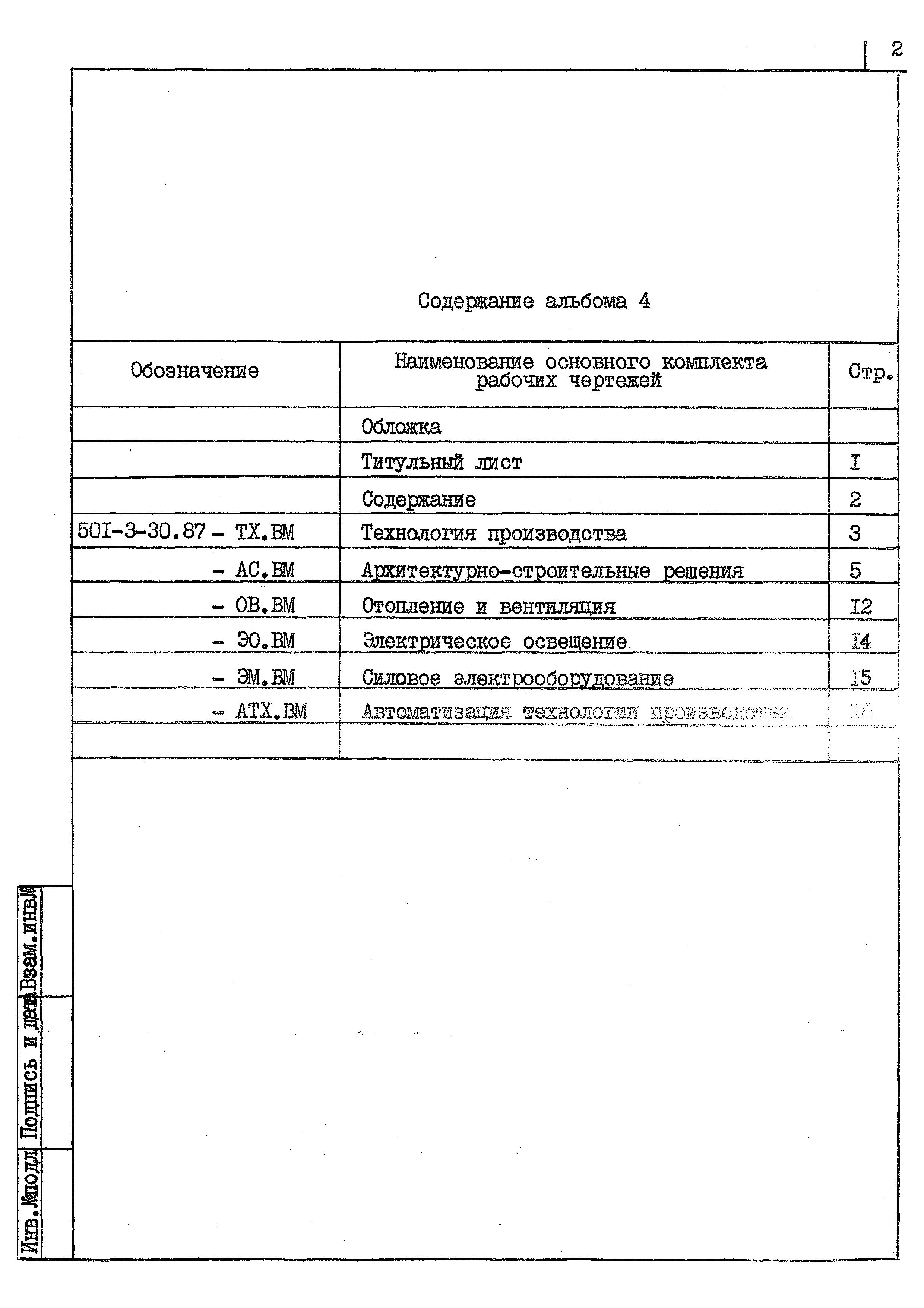 Типовой проект 501-3-30.87