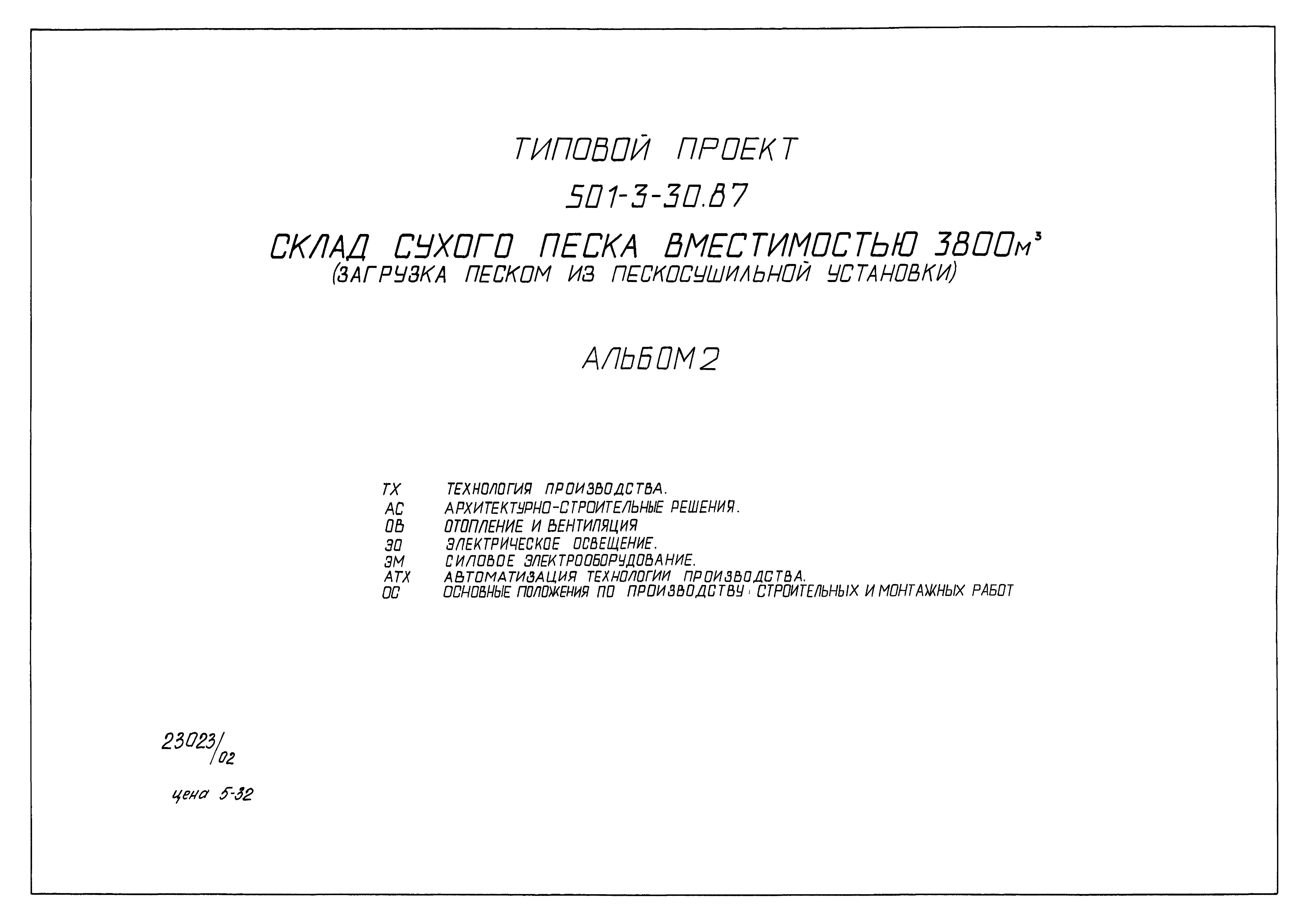 Типовой проект 501-3-30.87