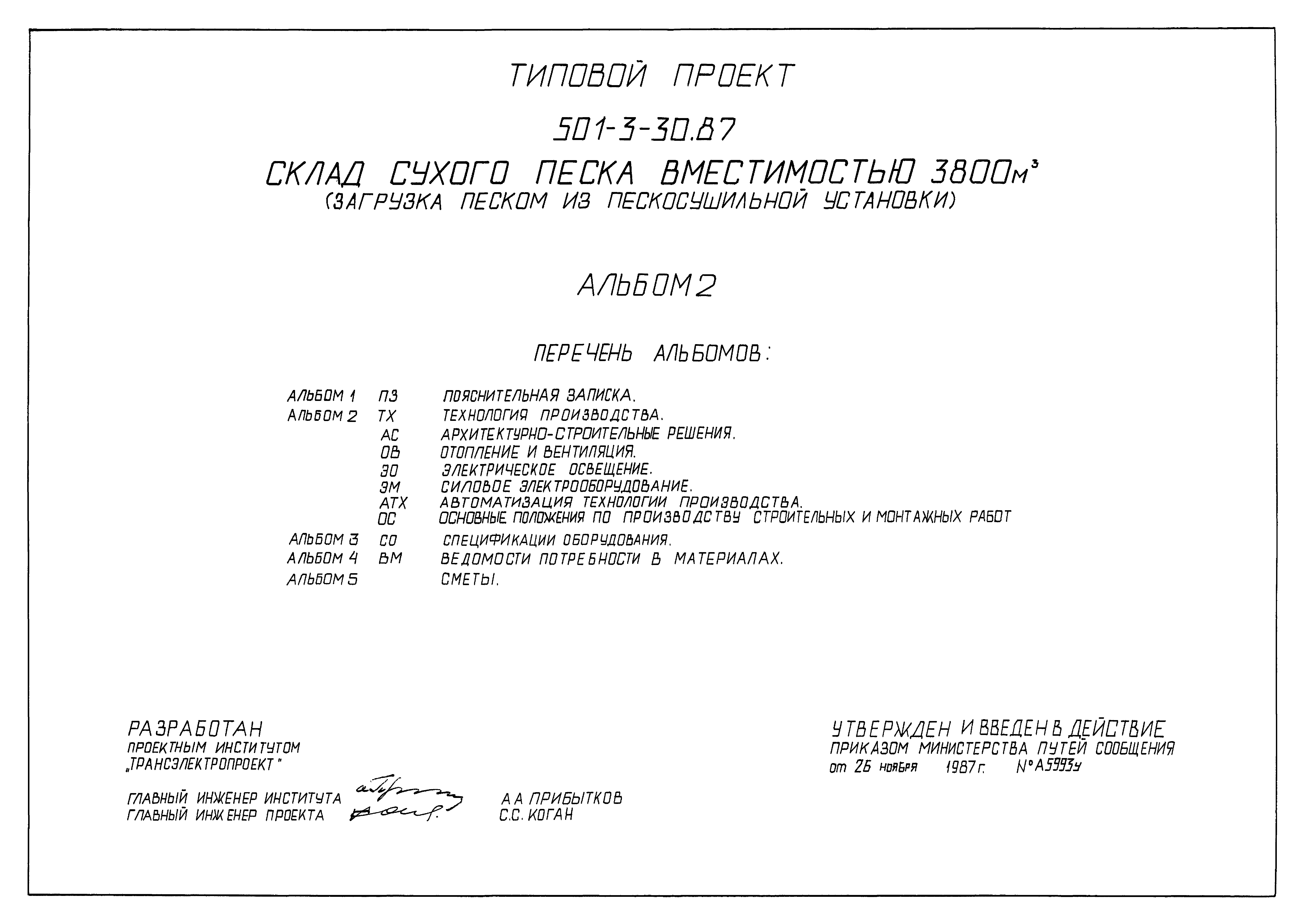 Типовой проект 501-3-30.87