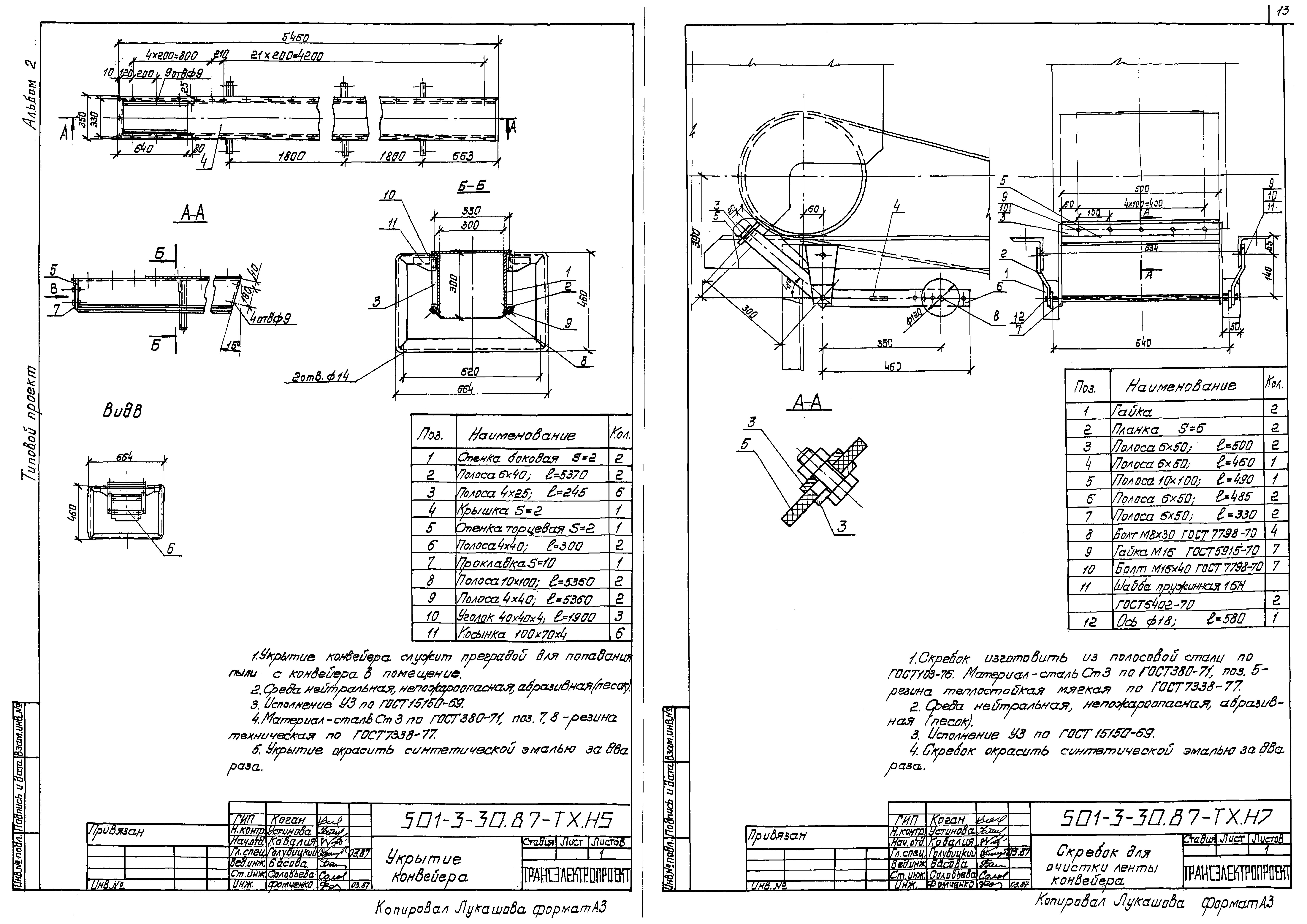Типовой проект 501-3-30.87