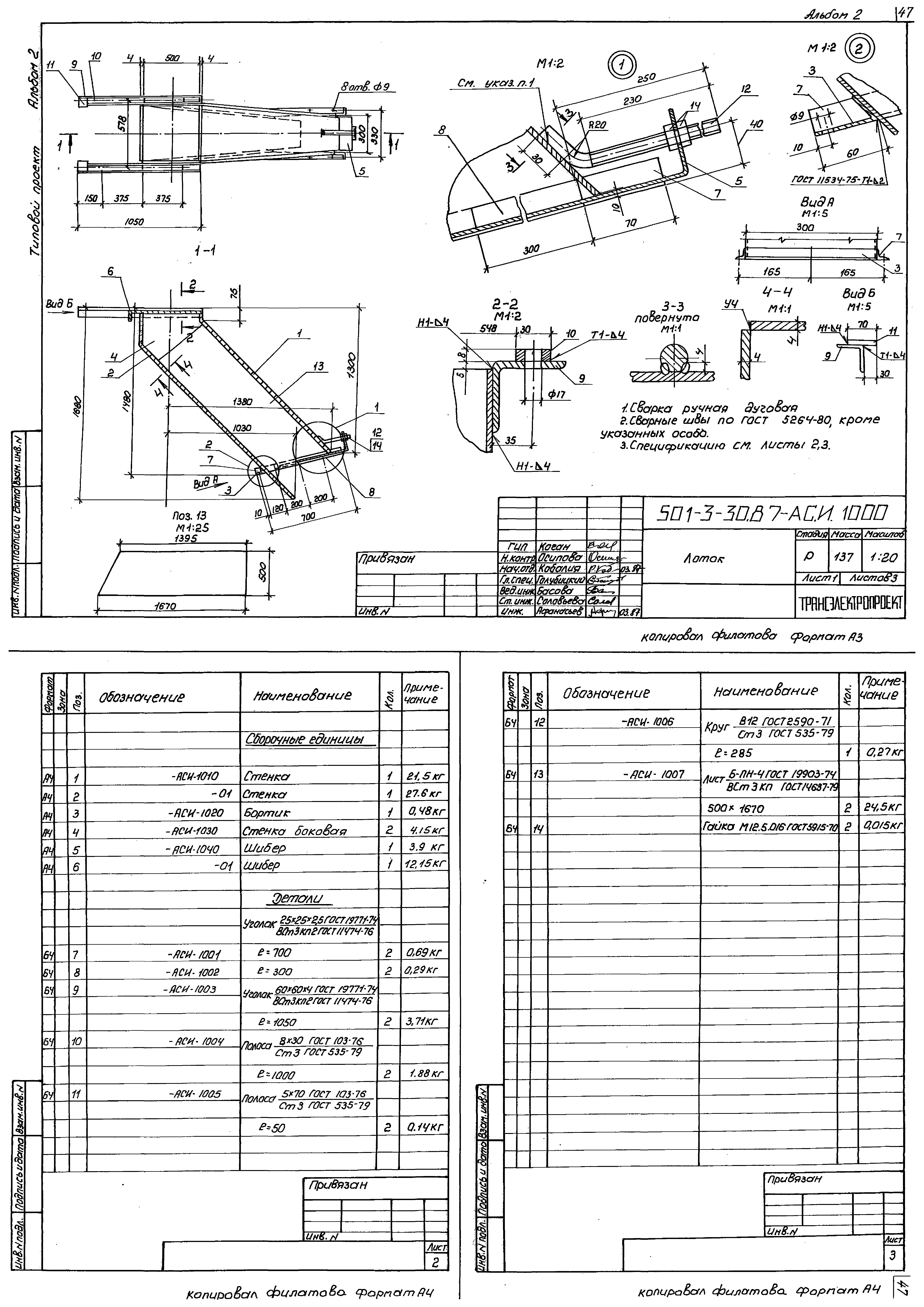 Типовой проект 501-3-30.87