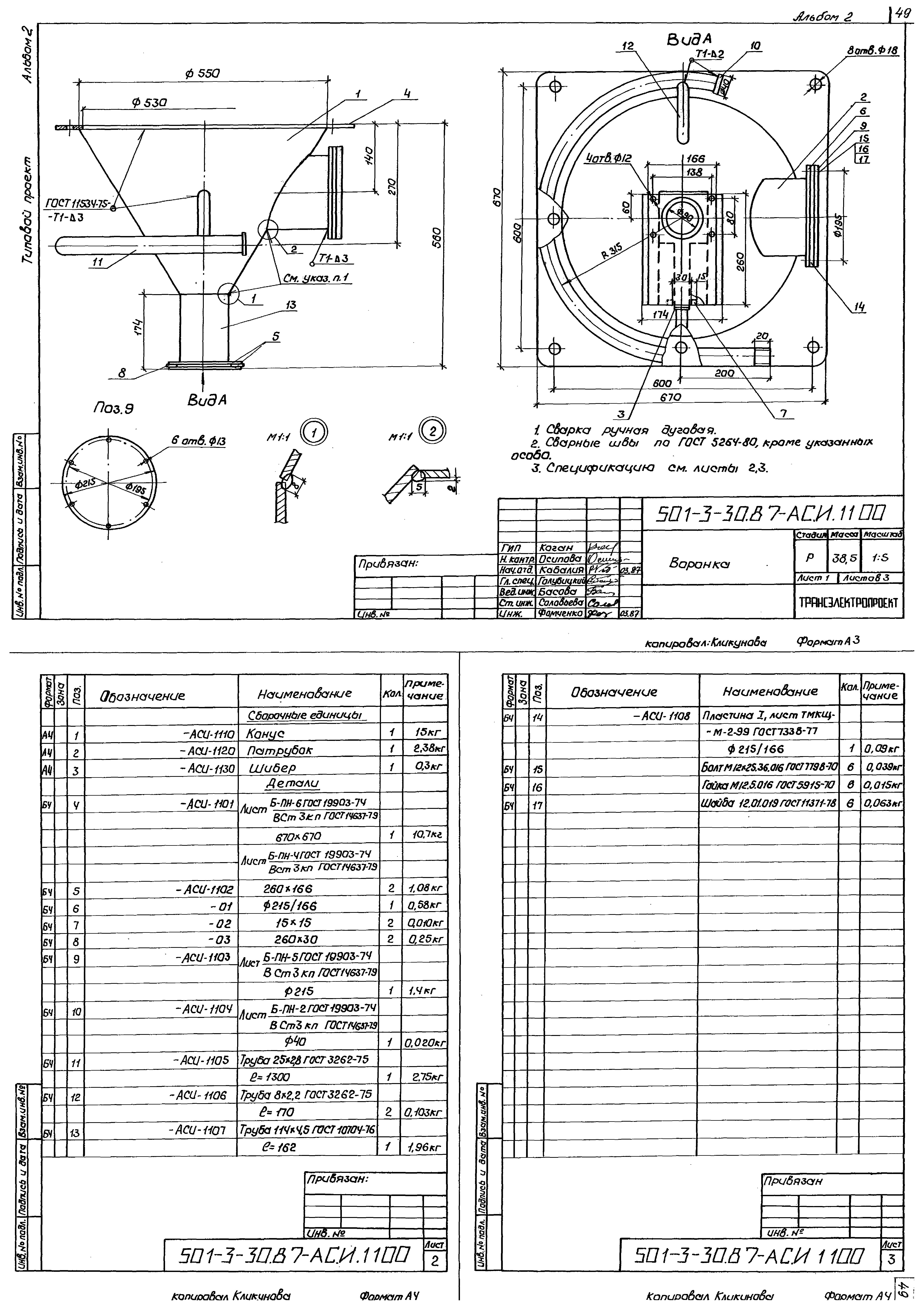 Типовой проект 501-3-30.87