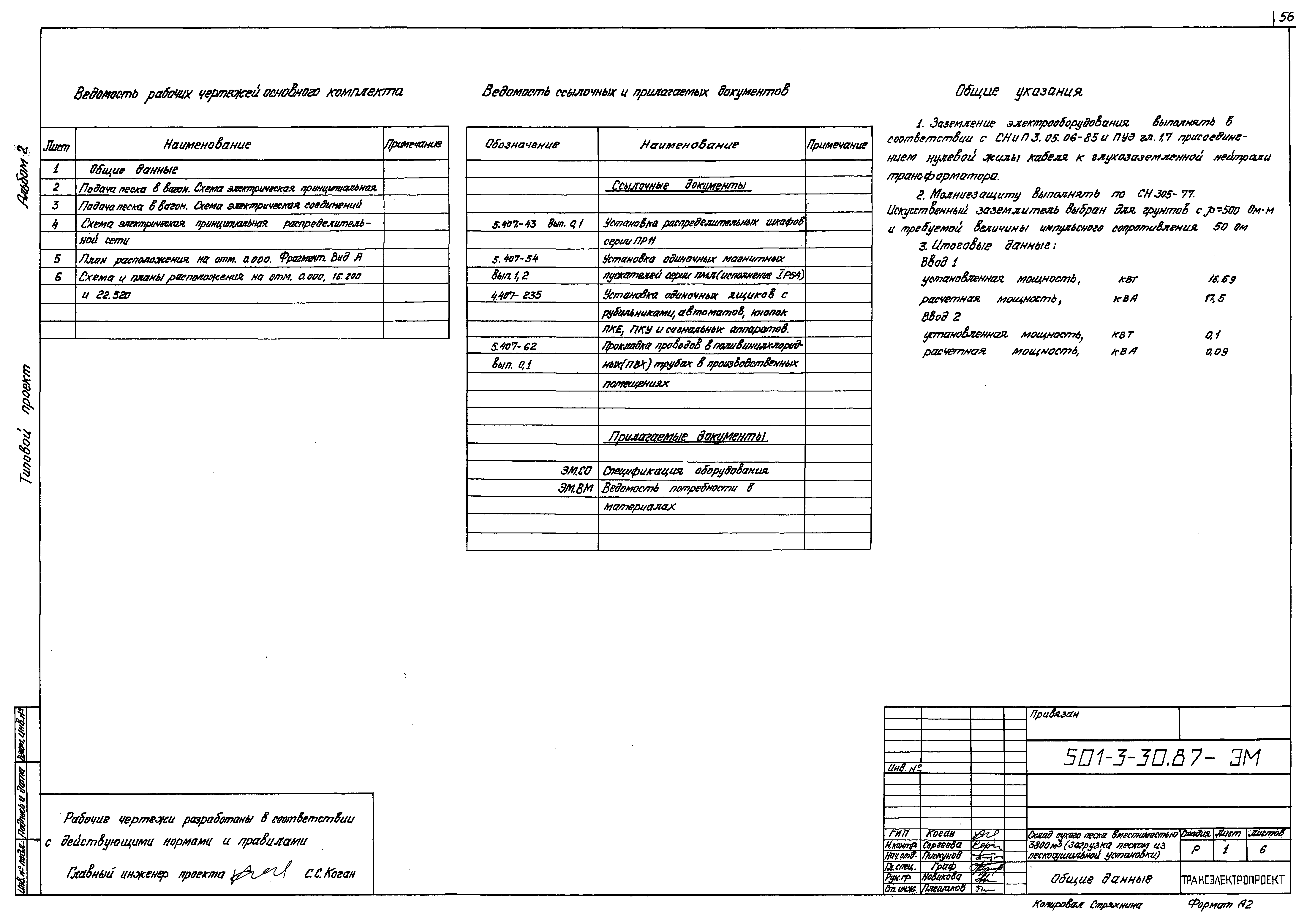Типовой проект 501-3-30.87