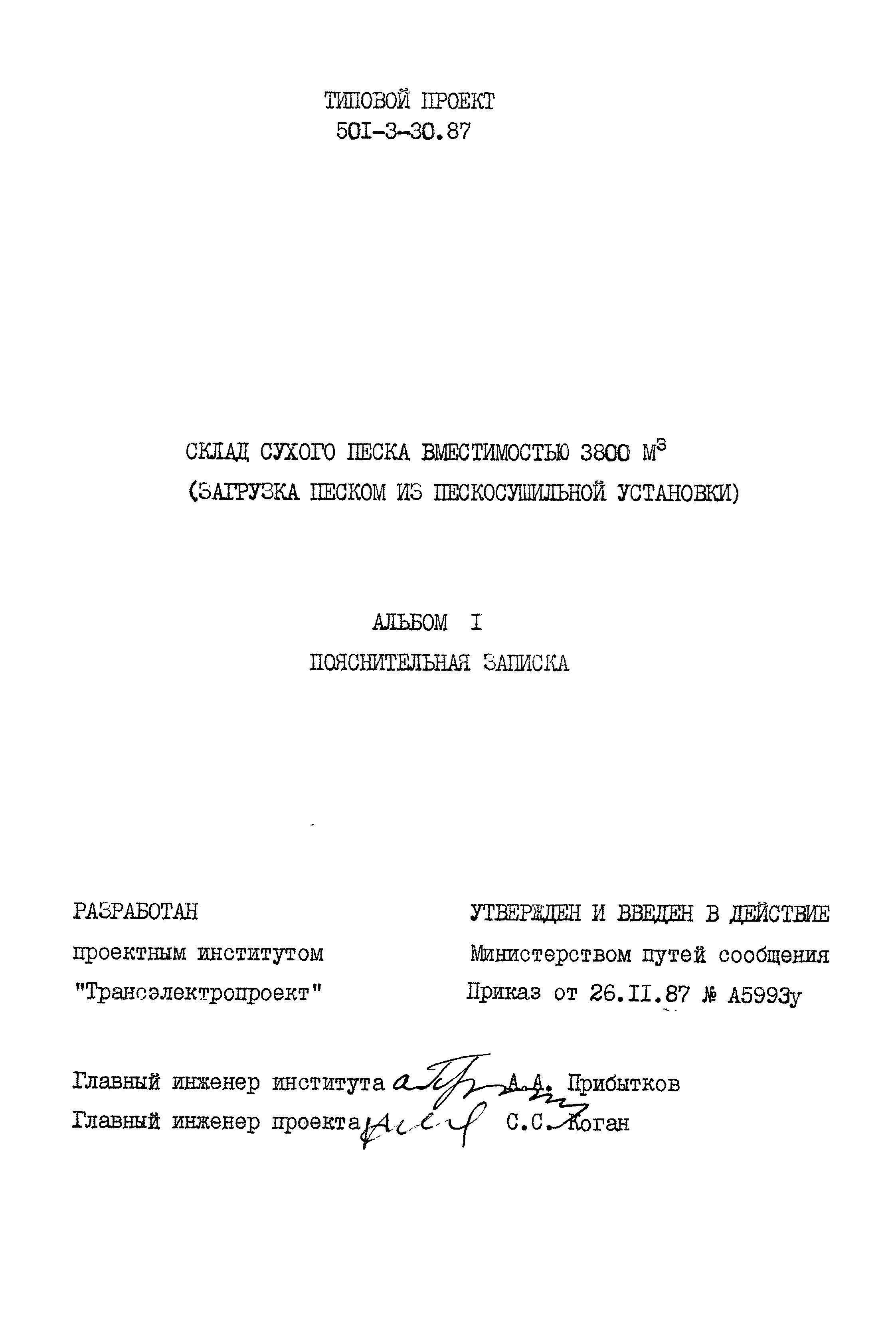 Типовой проект 501-3-30.87