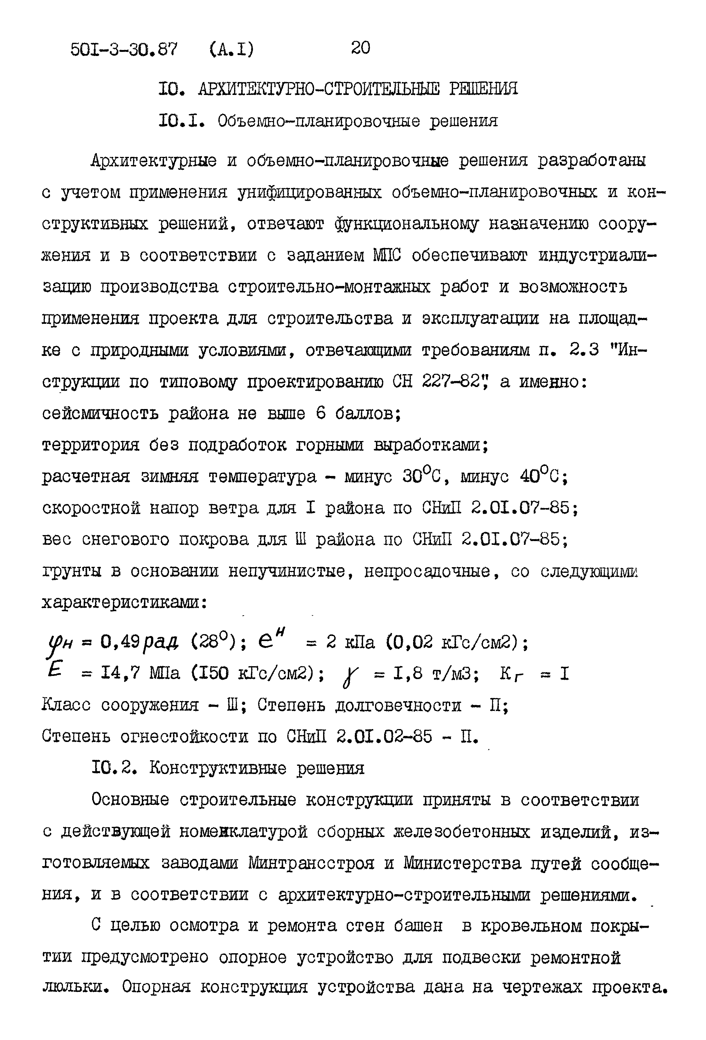 Типовой проект 501-3-30.87