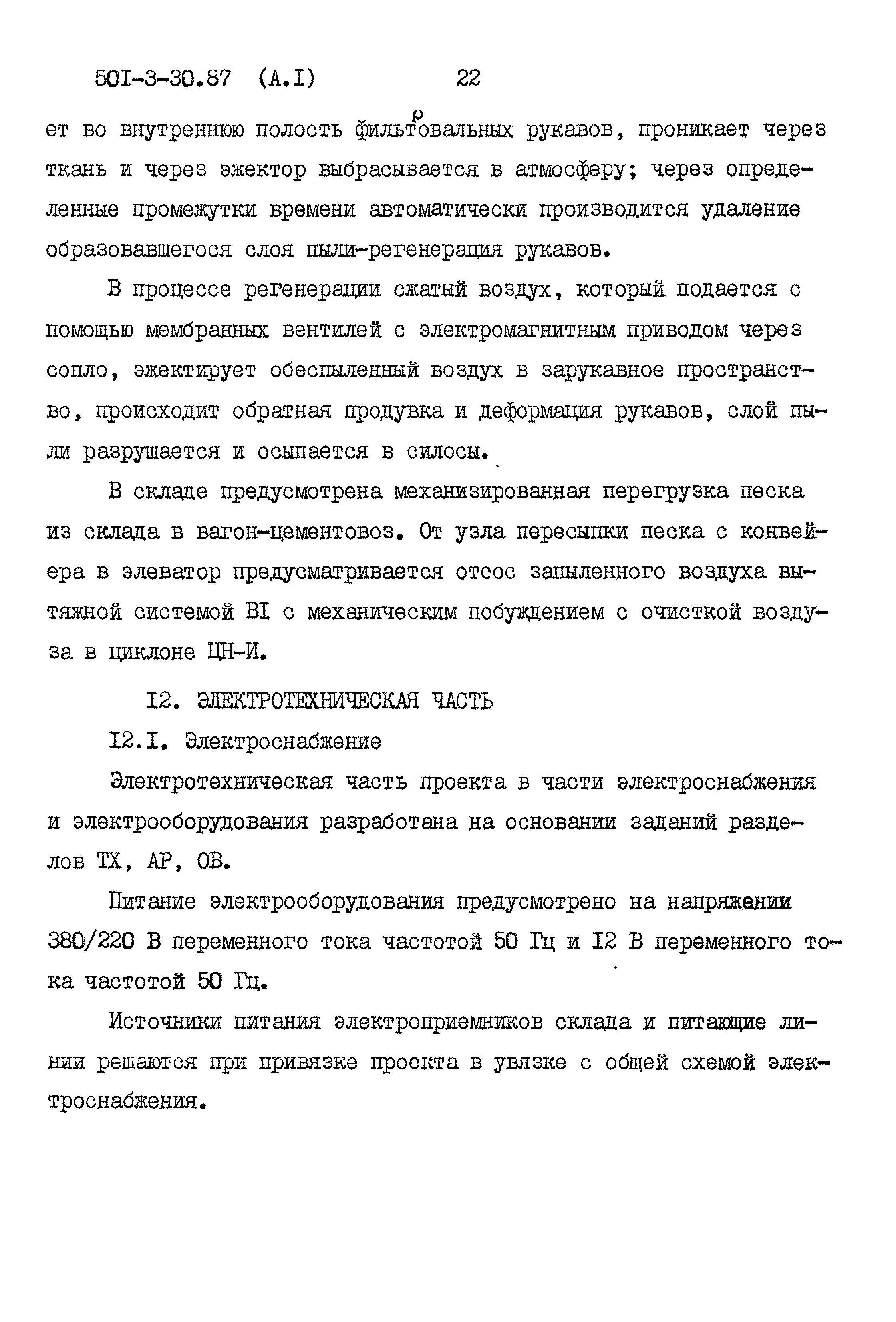 Типовой проект 501-3-30.87