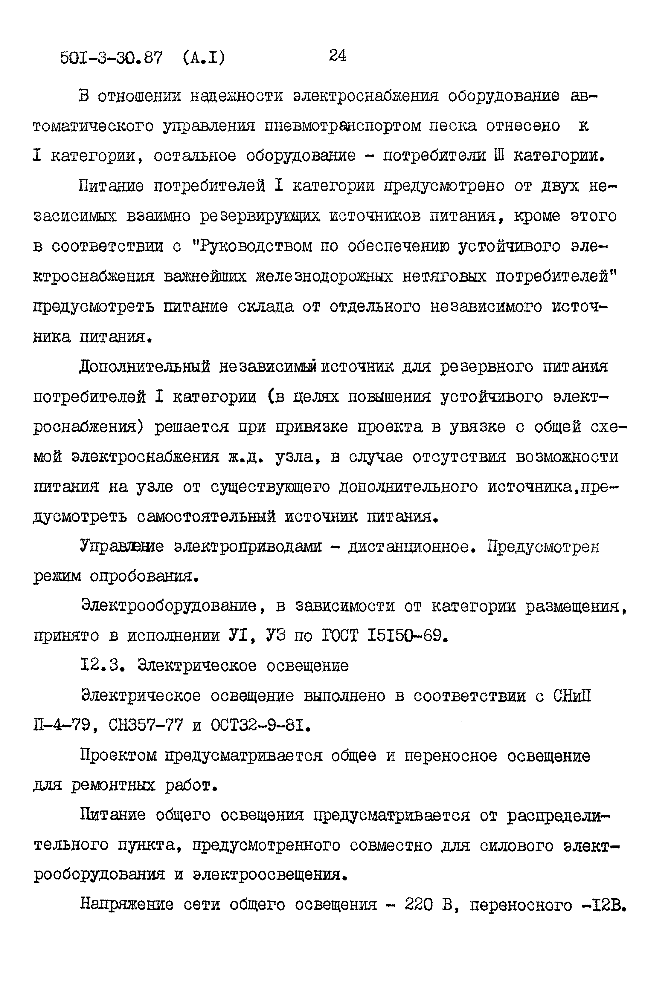 Типовой проект 501-3-30.87