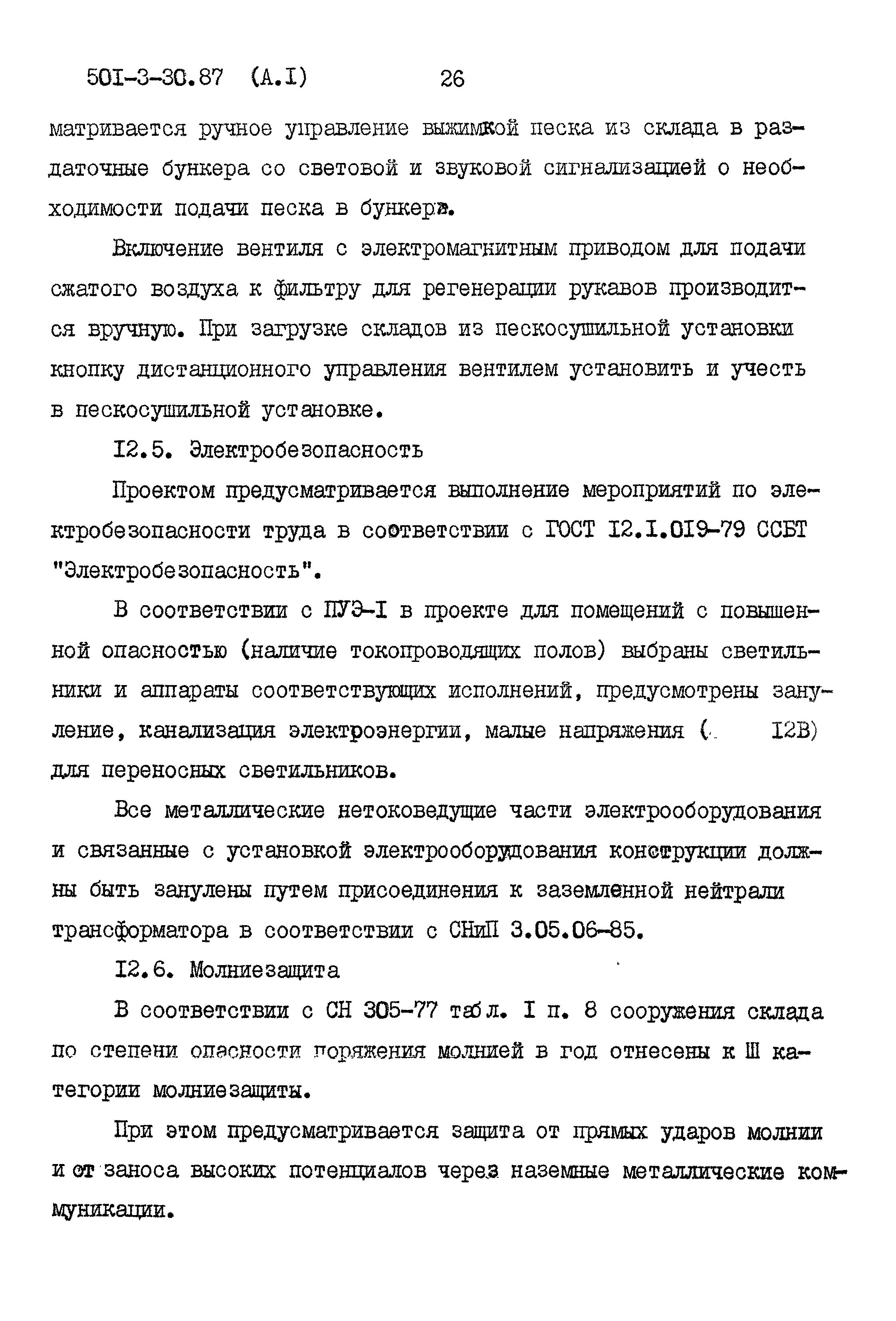 Типовой проект 501-3-30.87