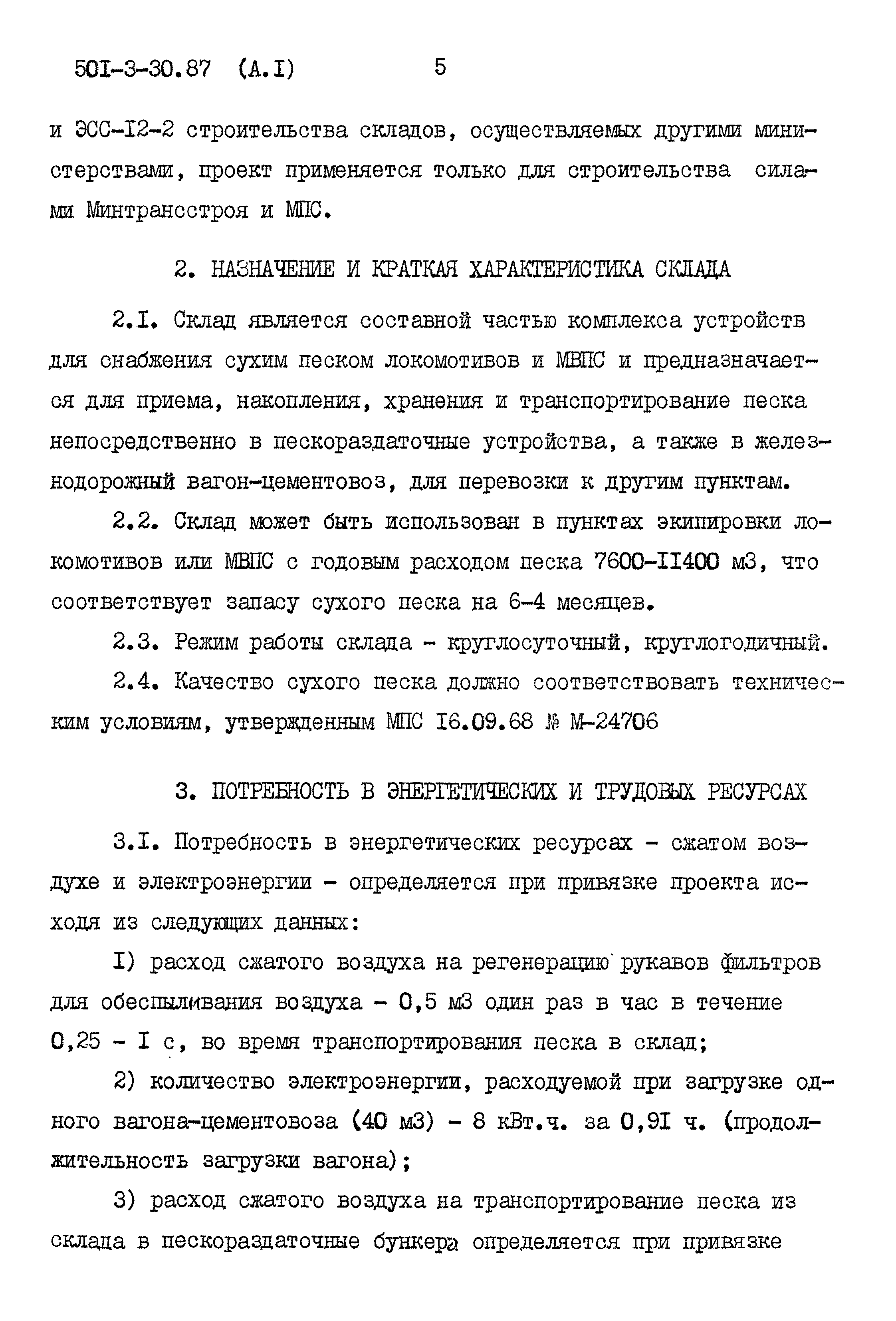 Типовой проект 501-3-30.87