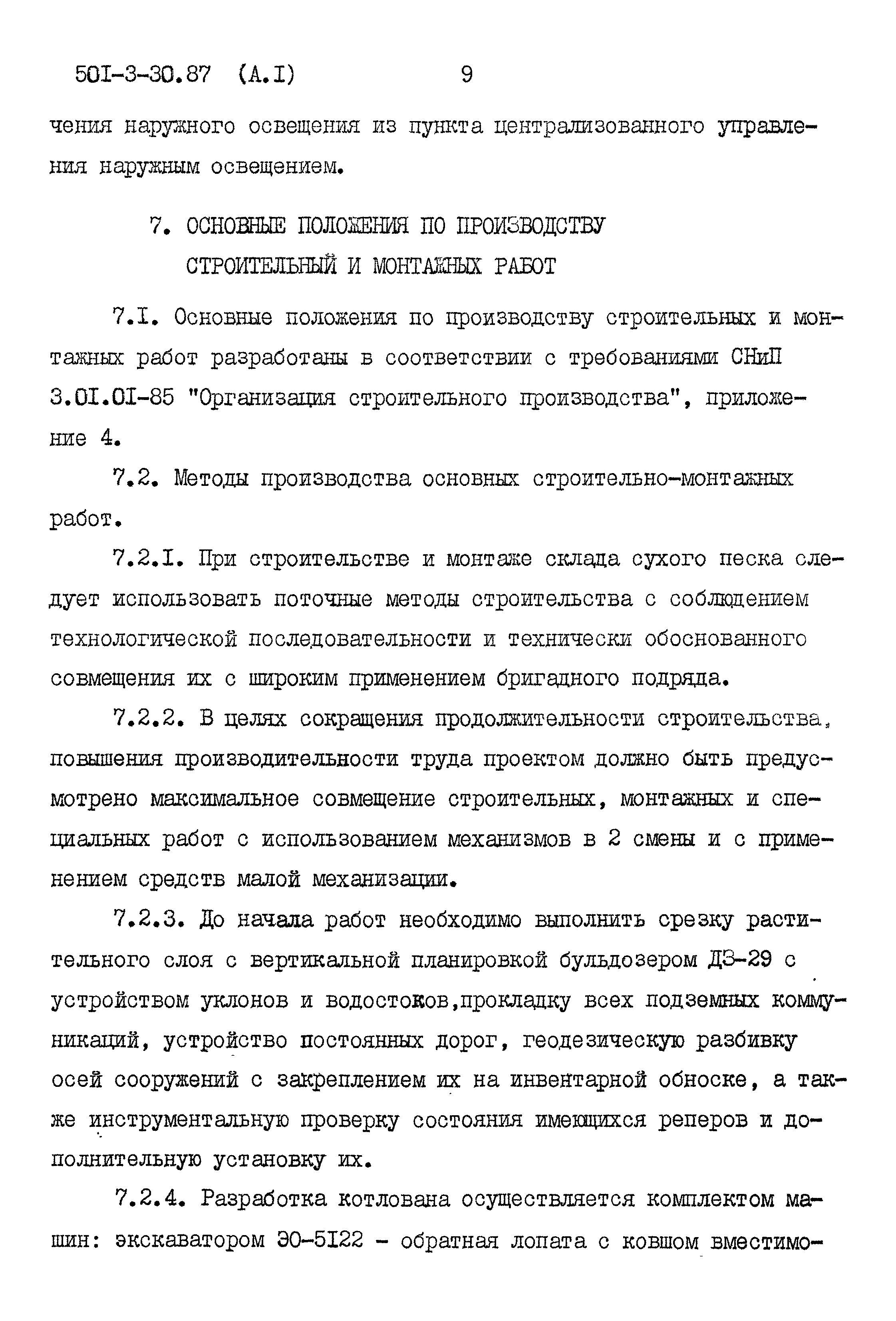 Типовой проект 501-3-30.87