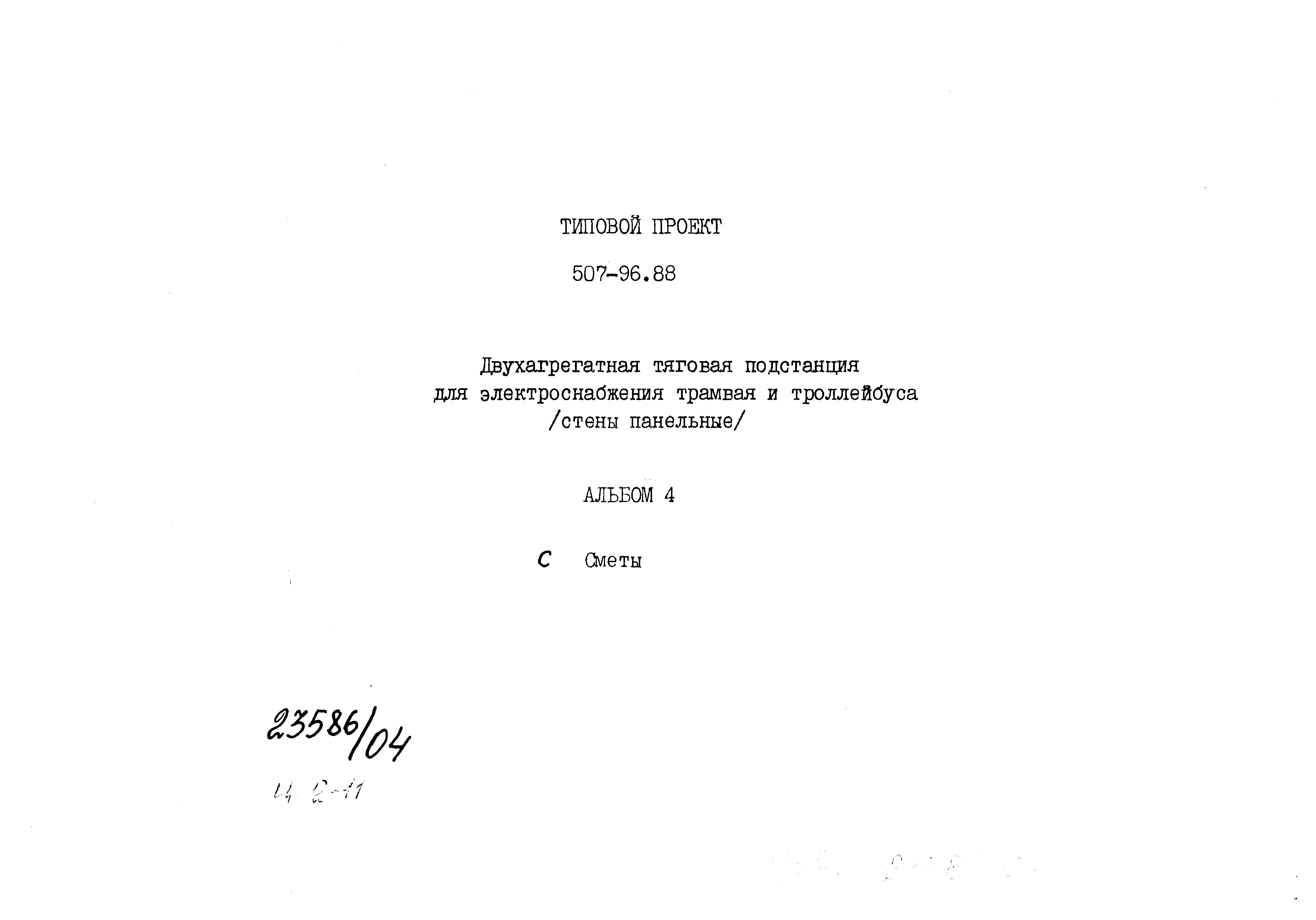 Типовой проект 507-96.88