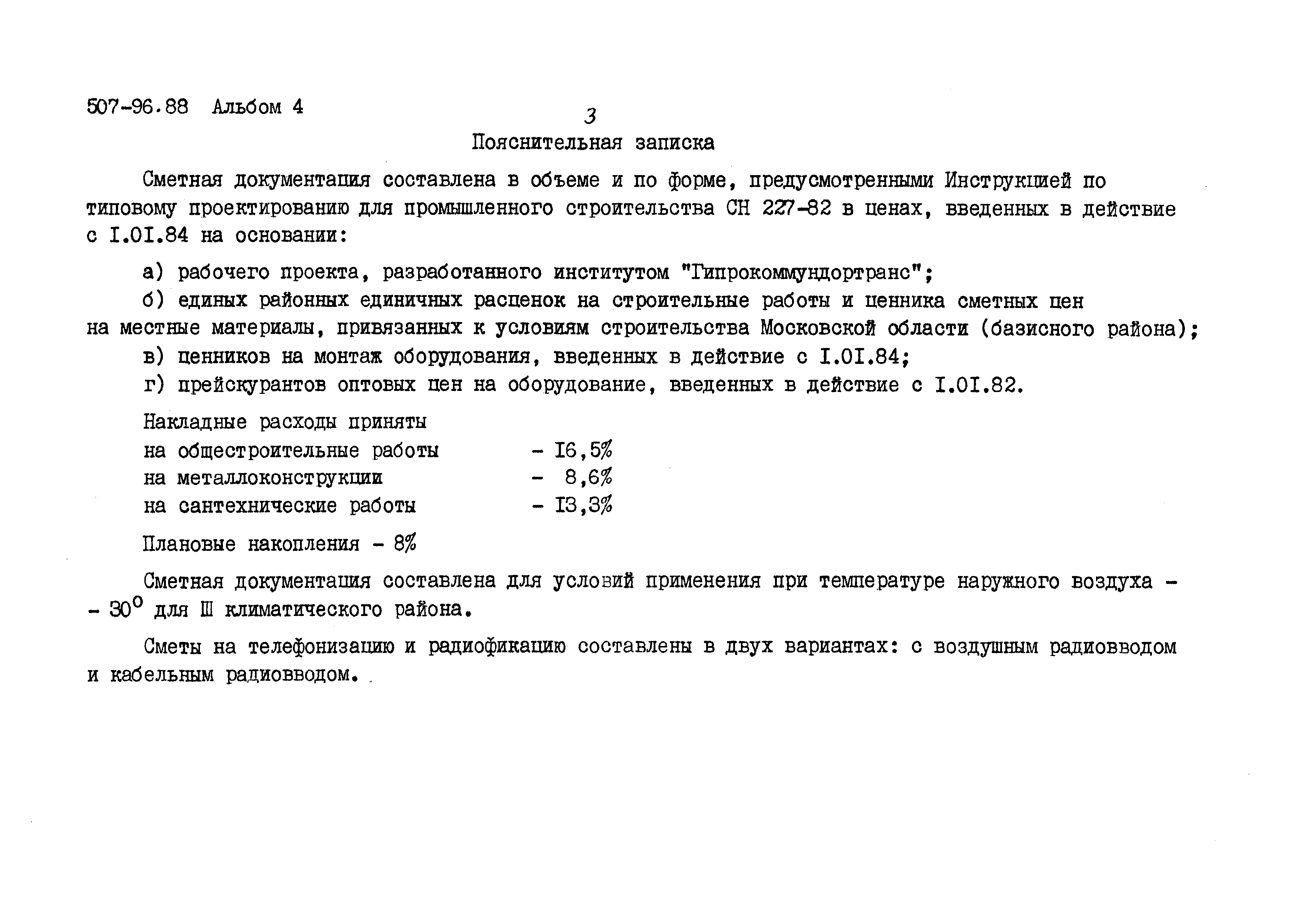 Типовой проект 507-96.88