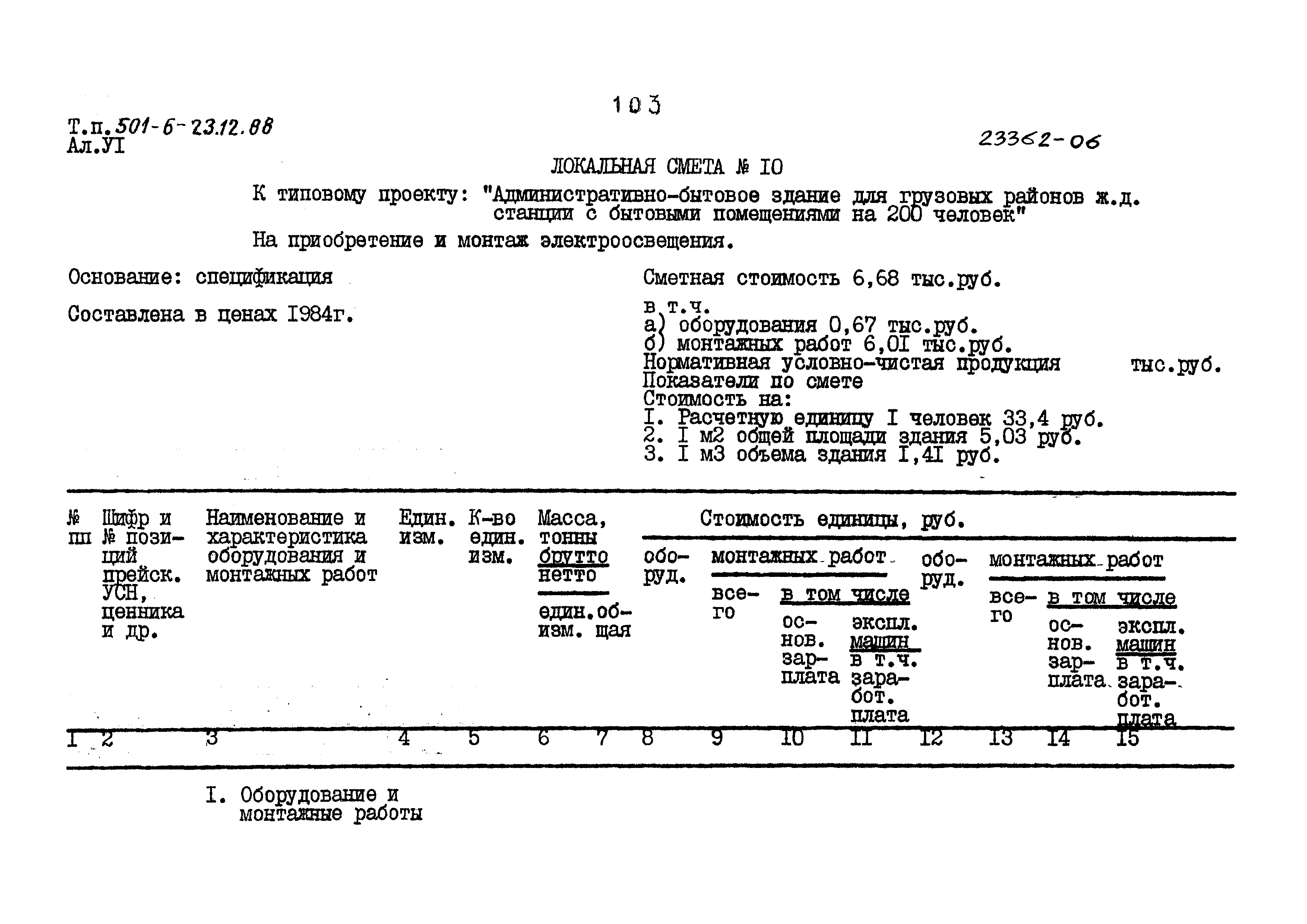 Типовой проект 501-6-23.12.88