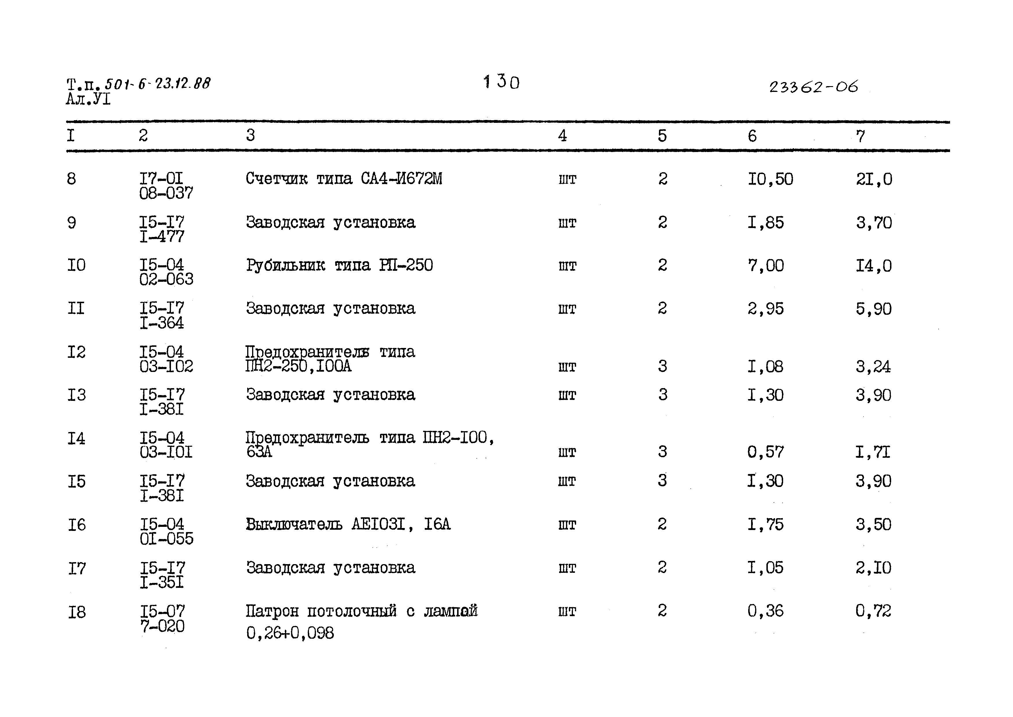 Типовой проект 501-6-23.12.88
