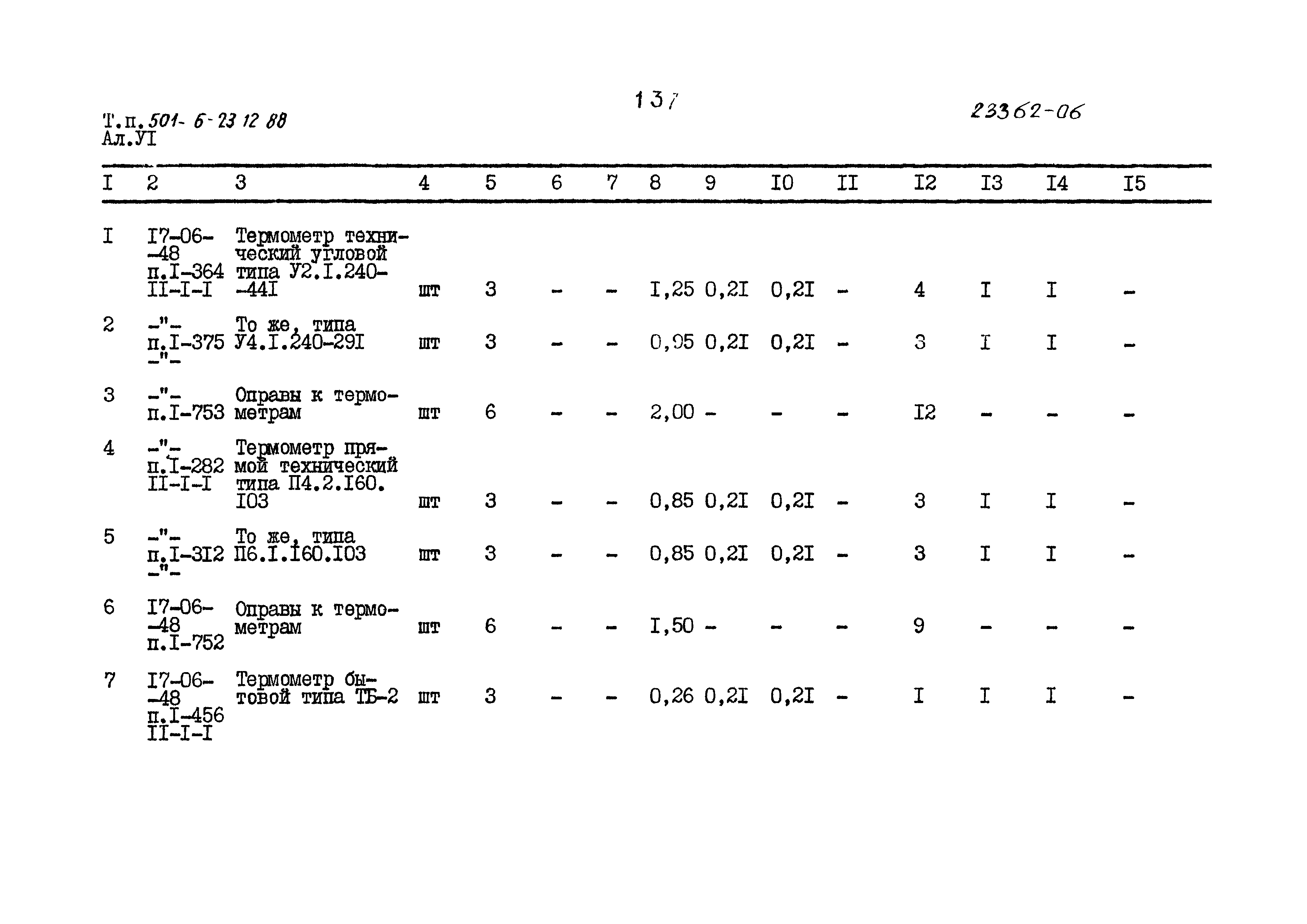 Типовой проект 501-6-23.12.88