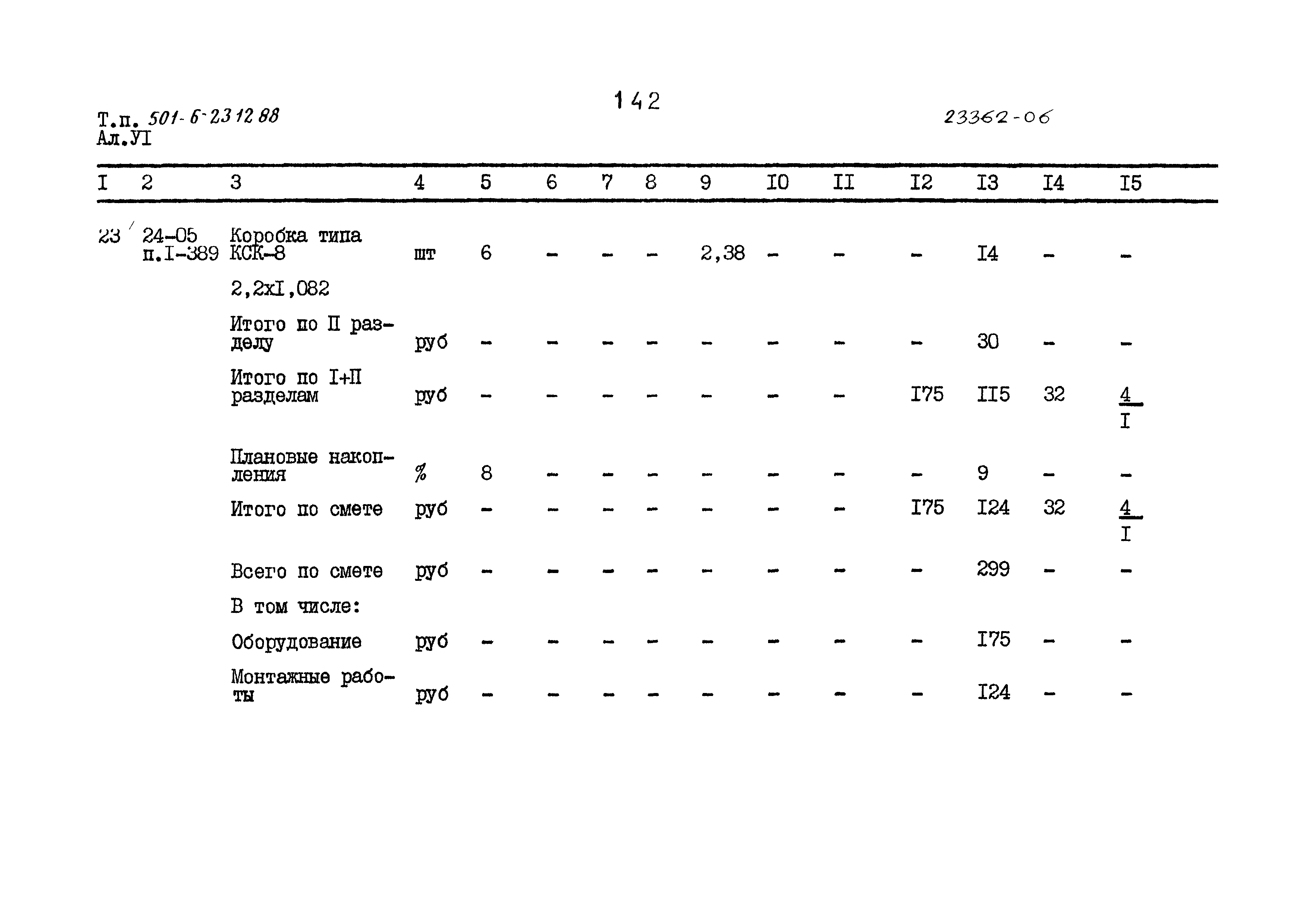 Типовой проект 501-6-23.12.88