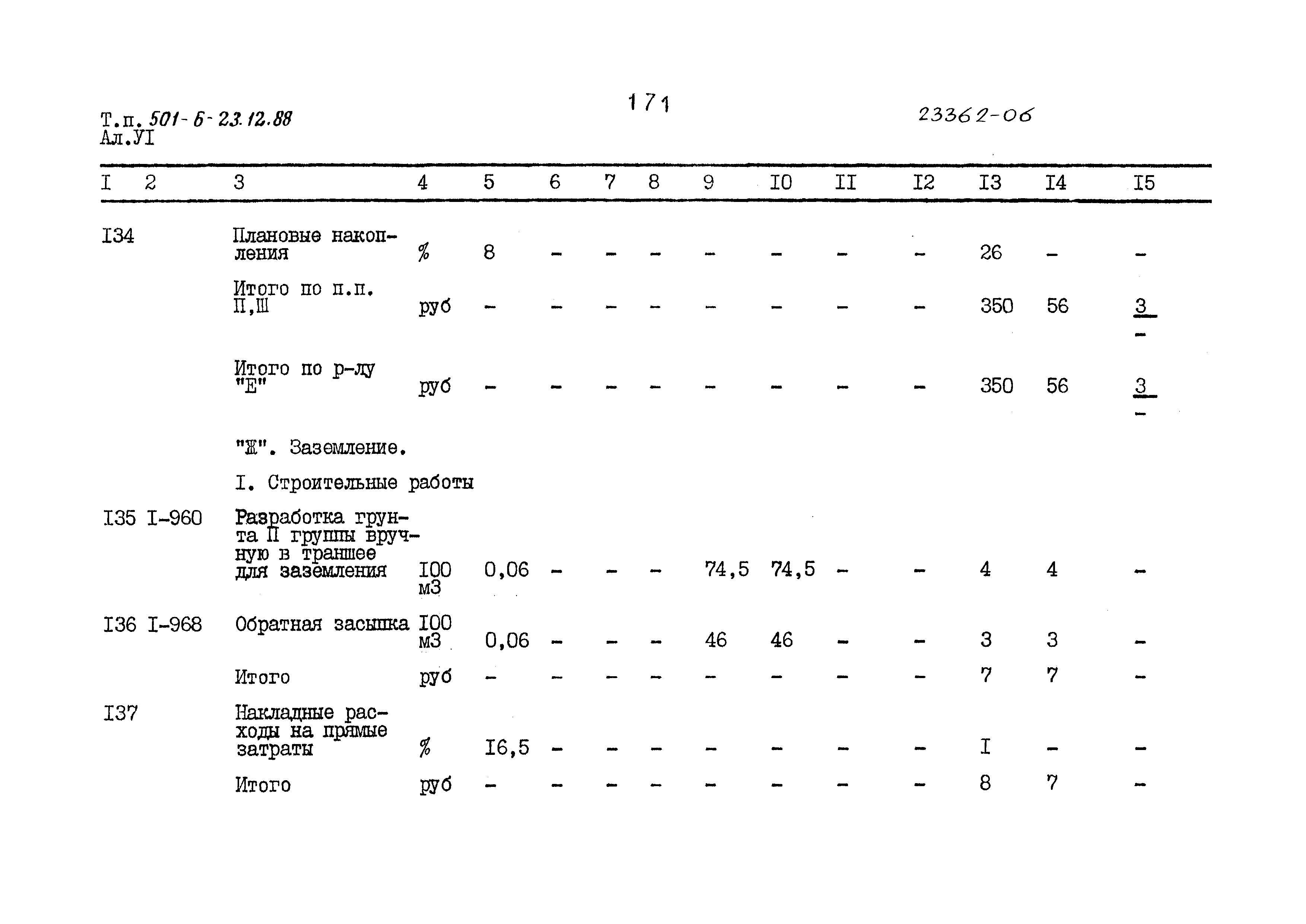 Типовой проект 501-6-23.12.88