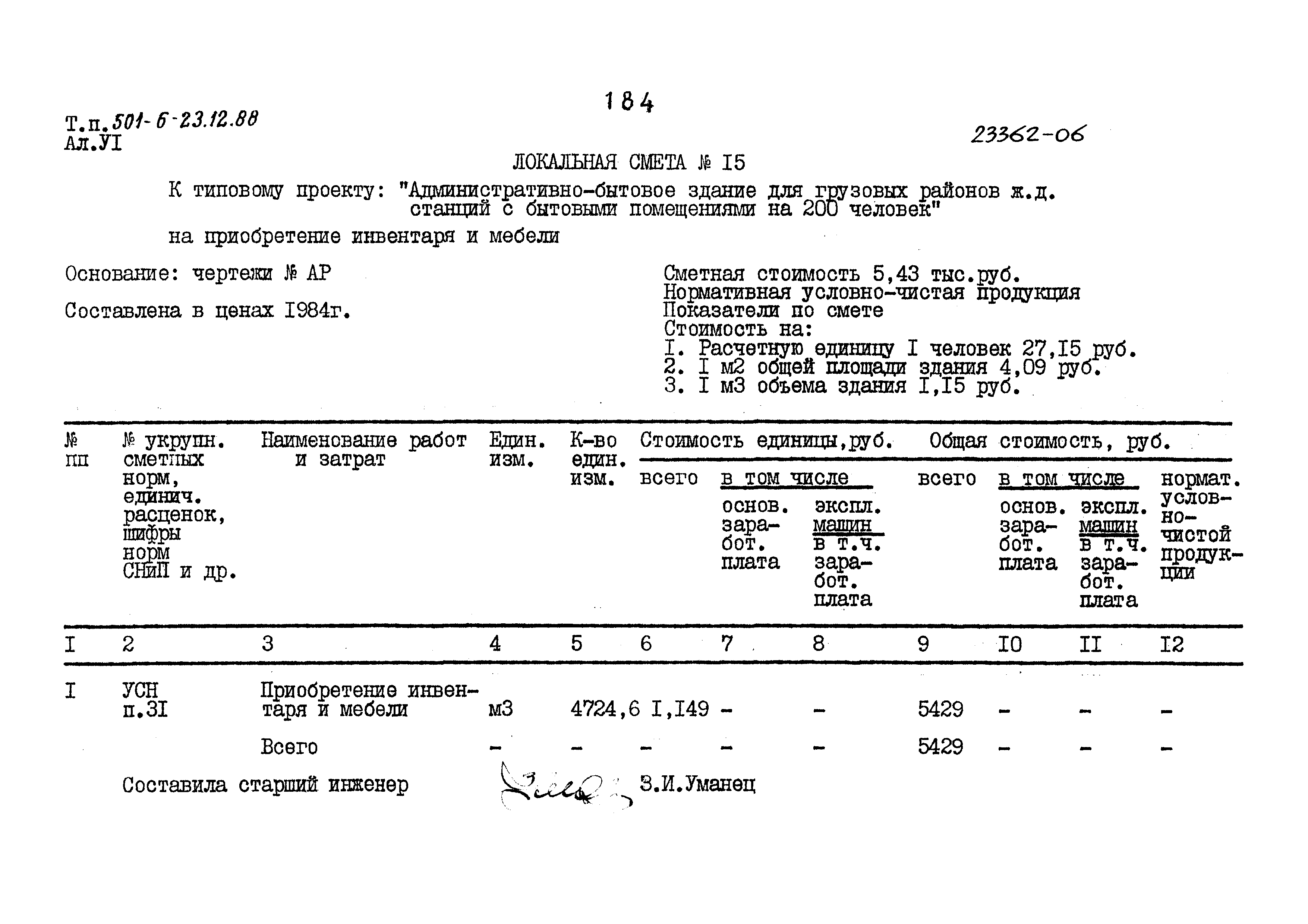 Типовой проект 501-6-23.12.88