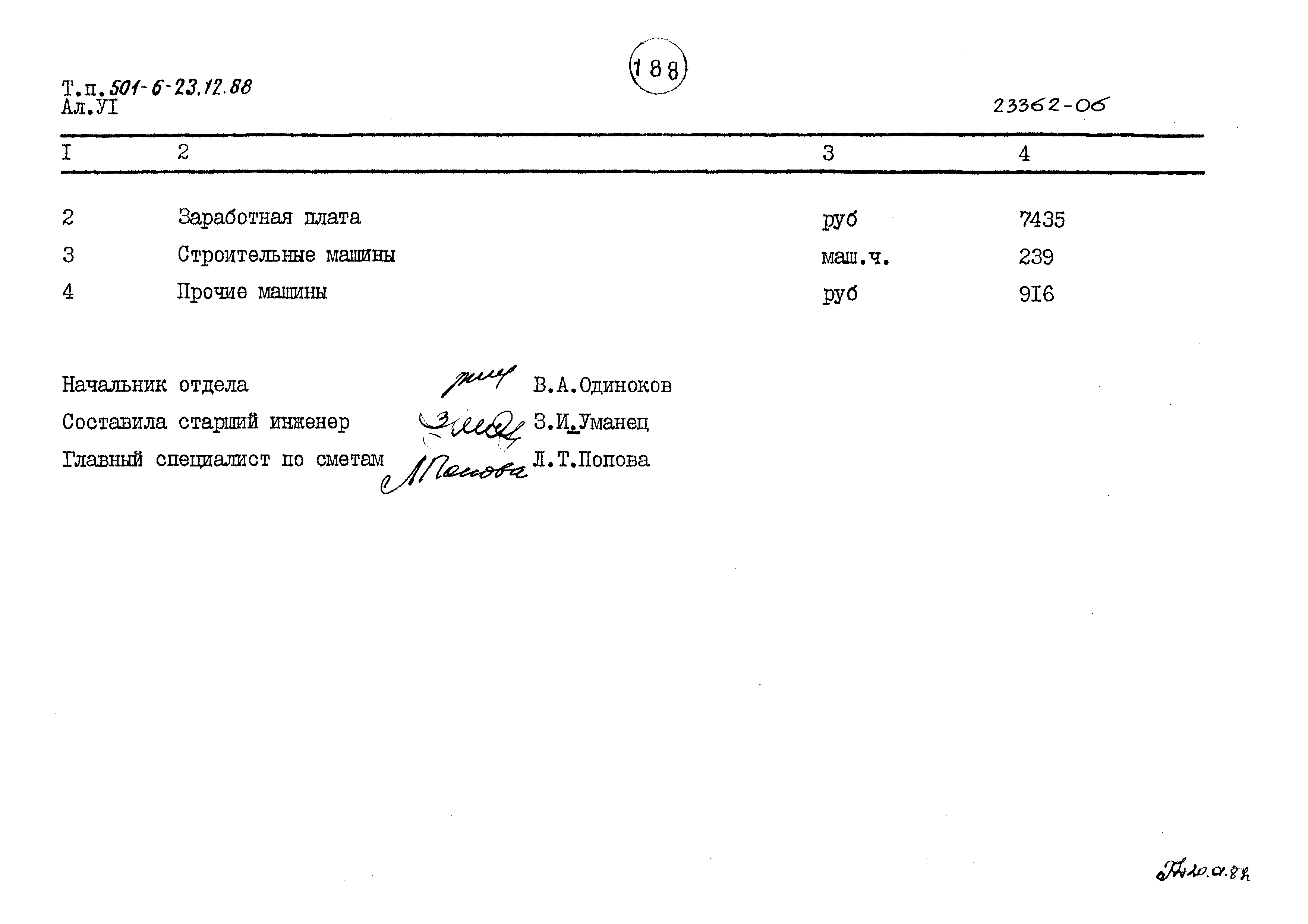 Типовой проект 501-6-23.12.88