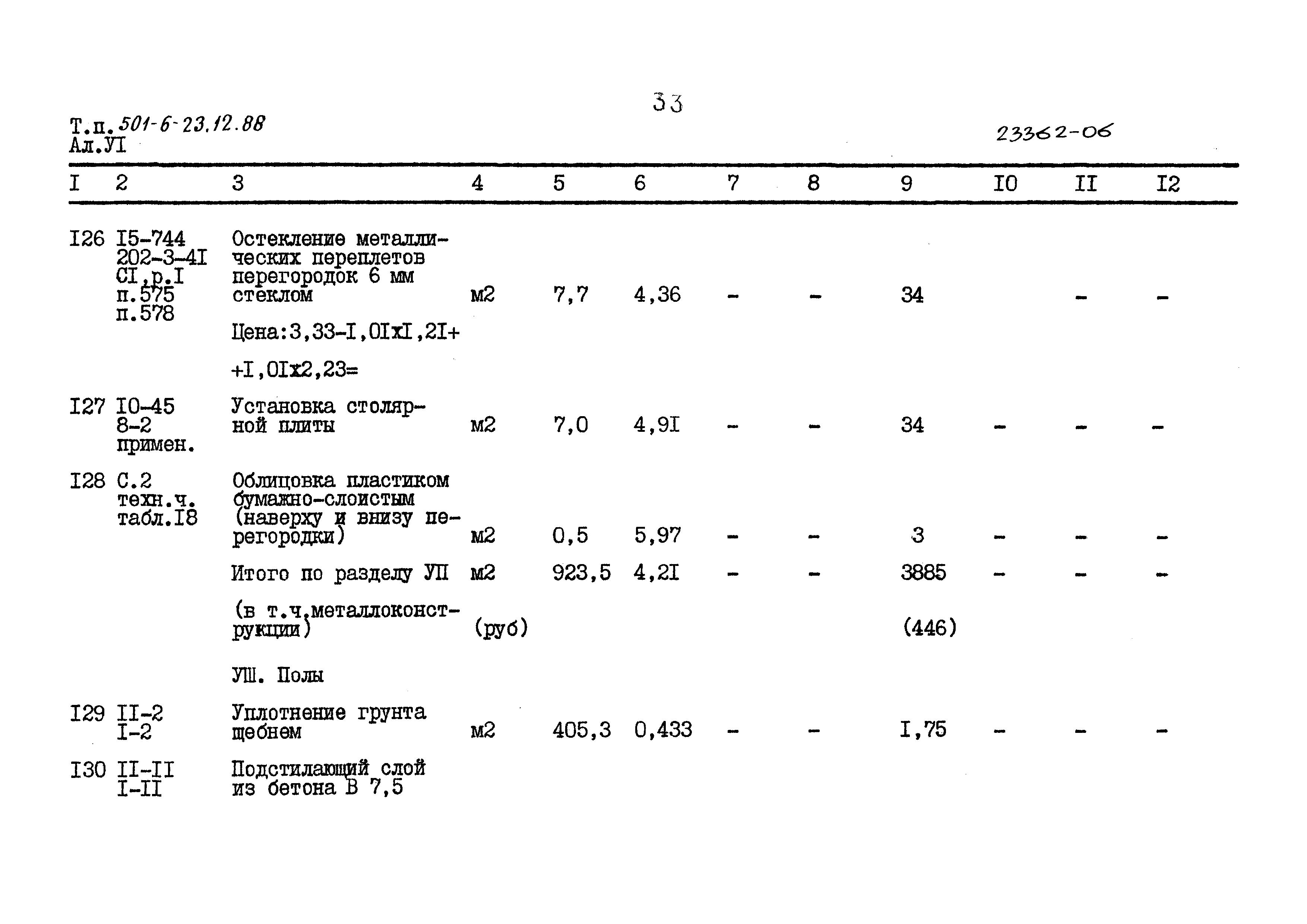 Типовой проект 501-6-23.12.88