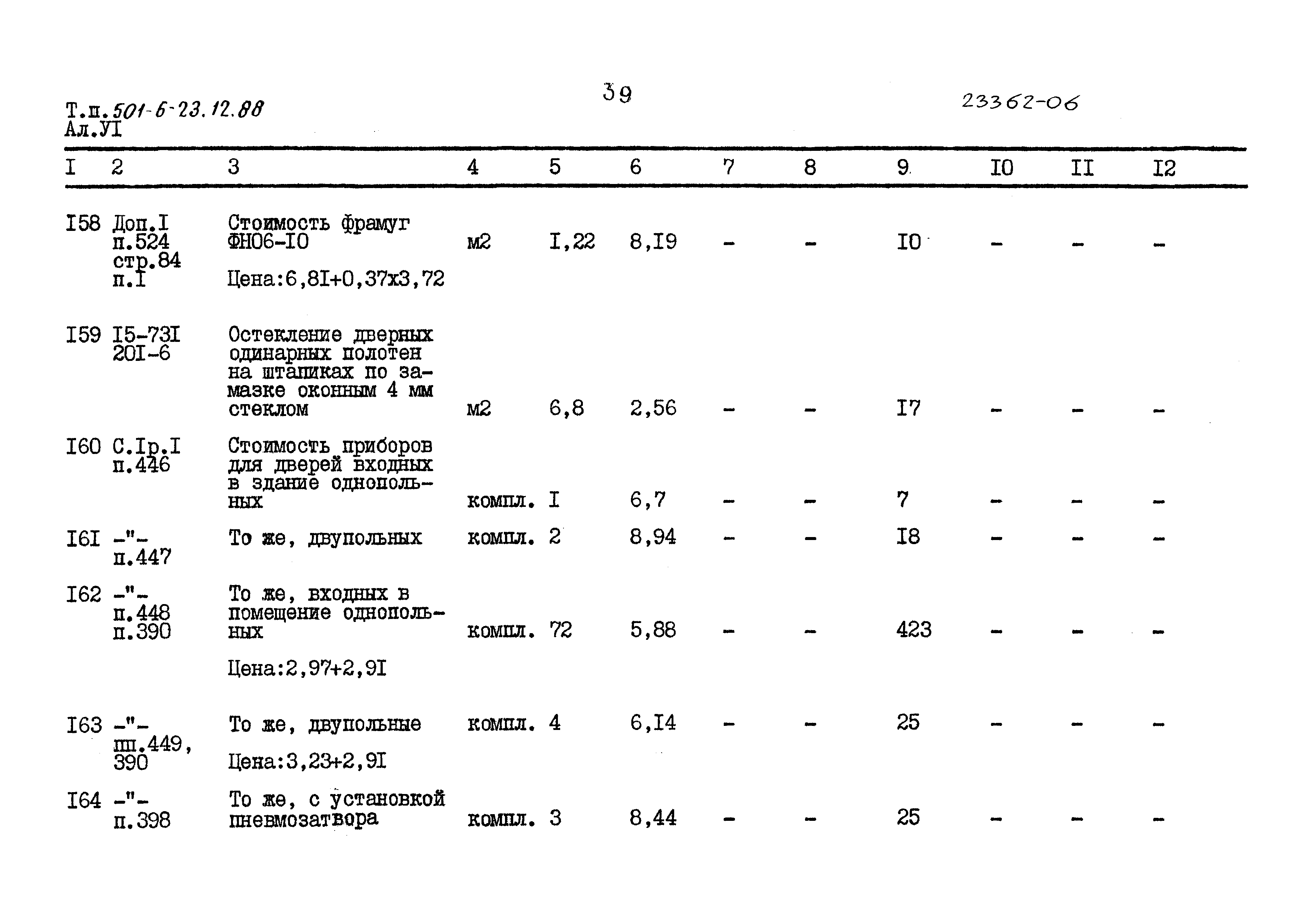Типовой проект 501-6-23.12.88