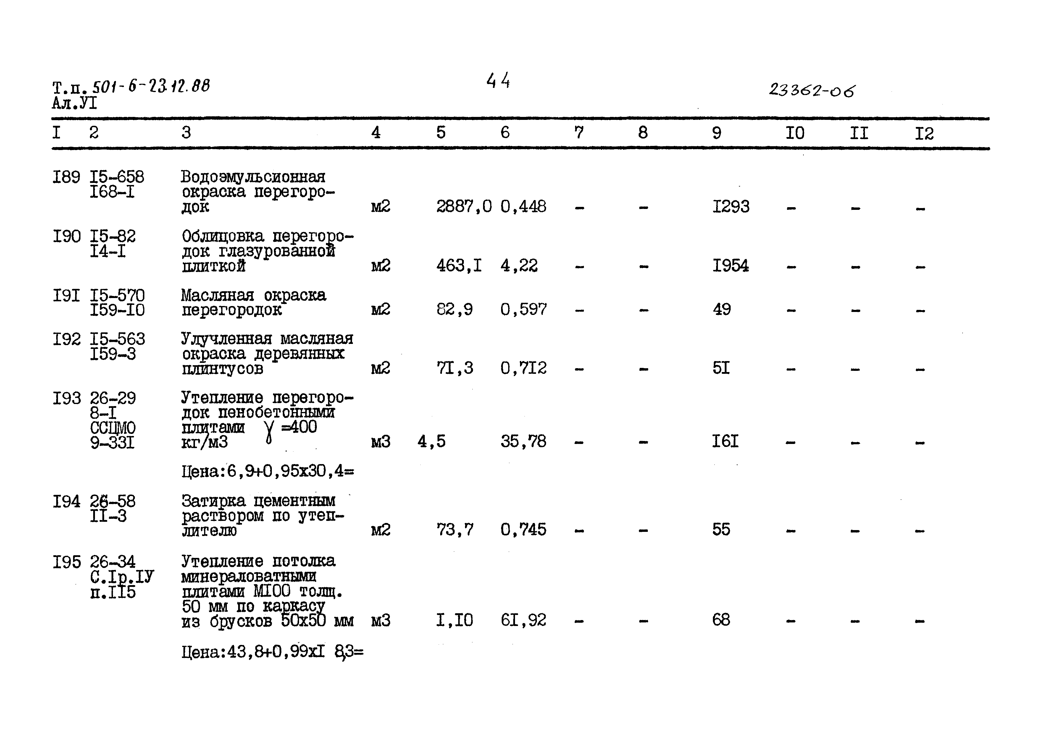 Типовой проект 501-6-23.12.88