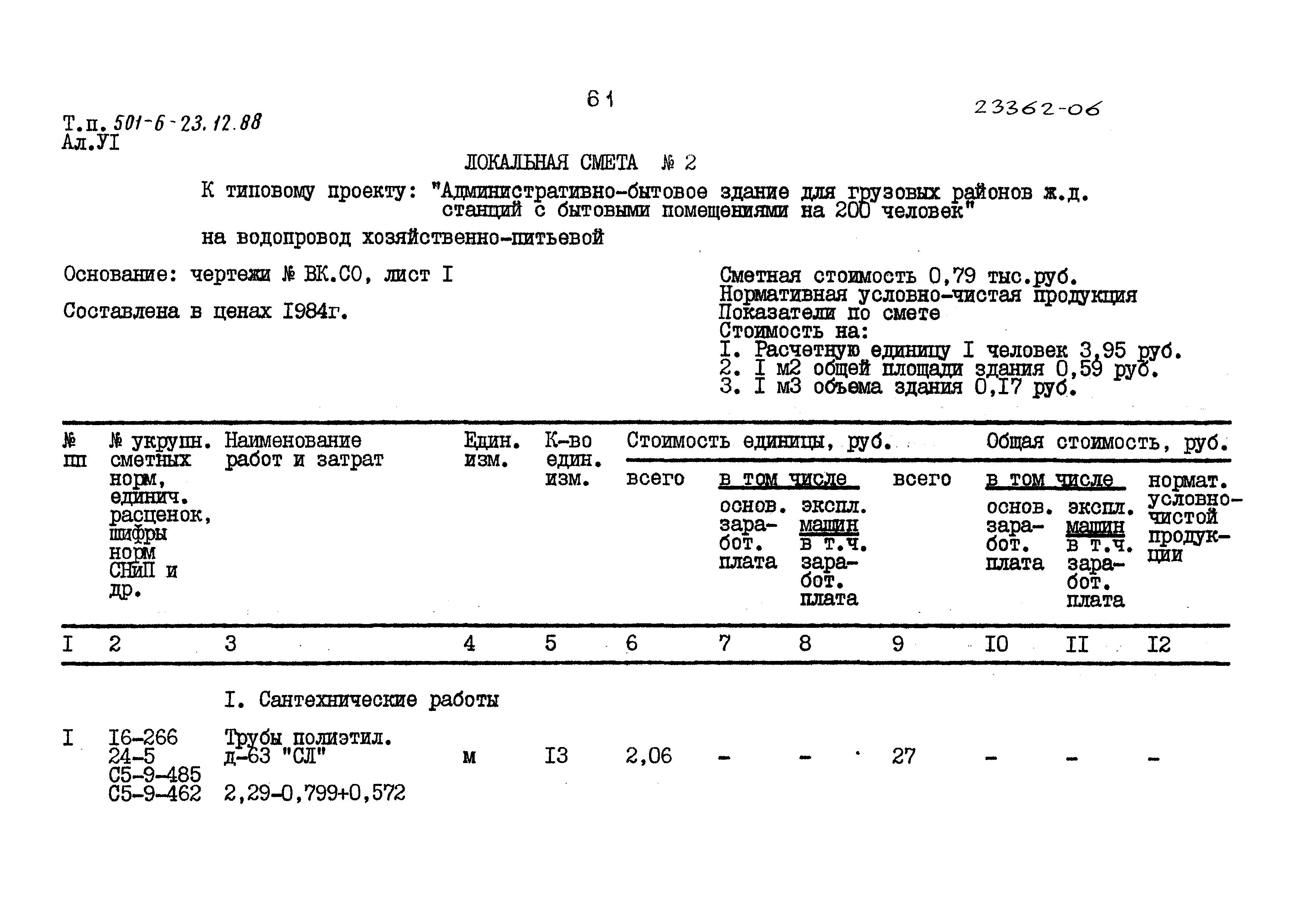 Типовой проект 501-6-23.12.88