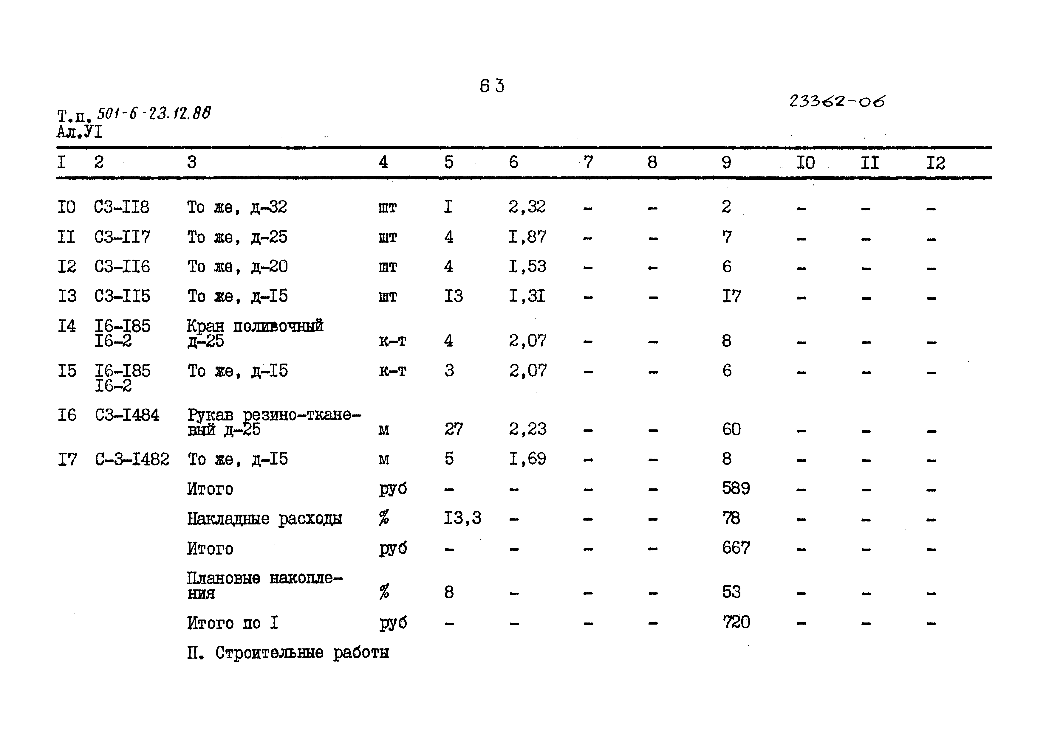 Типовой проект 501-6-23.12.88