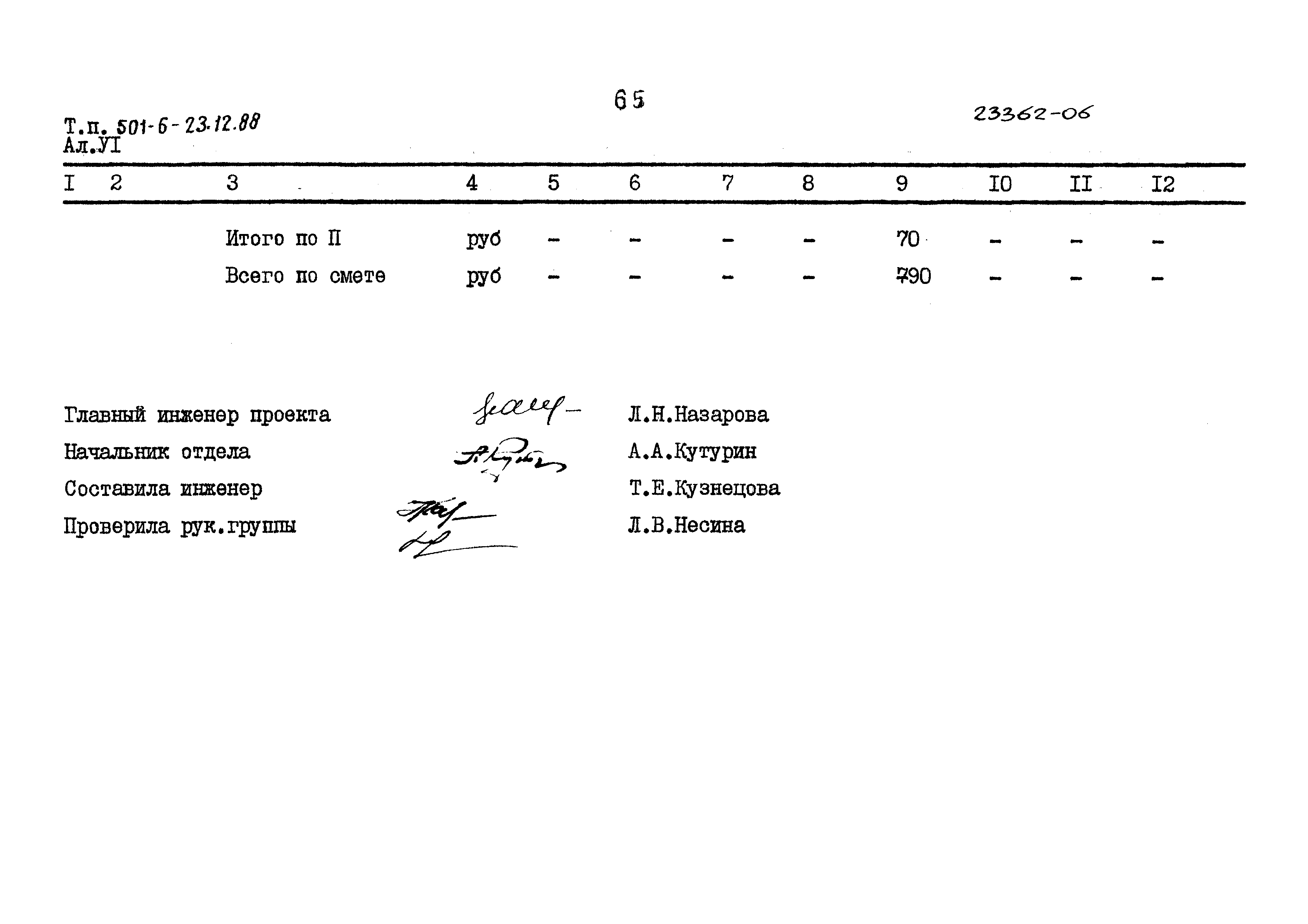 Типовой проект 501-6-23.12.88
