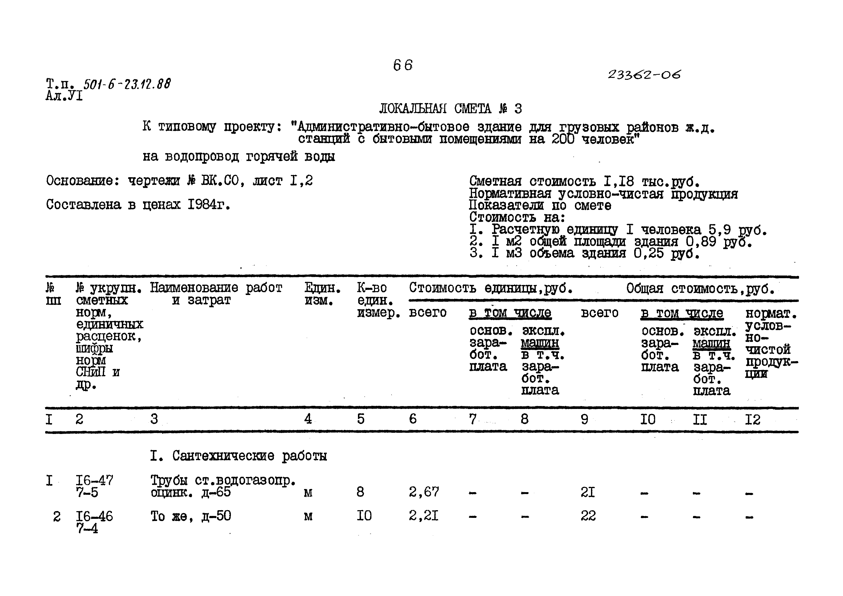 Типовой проект 501-6-23.12.88