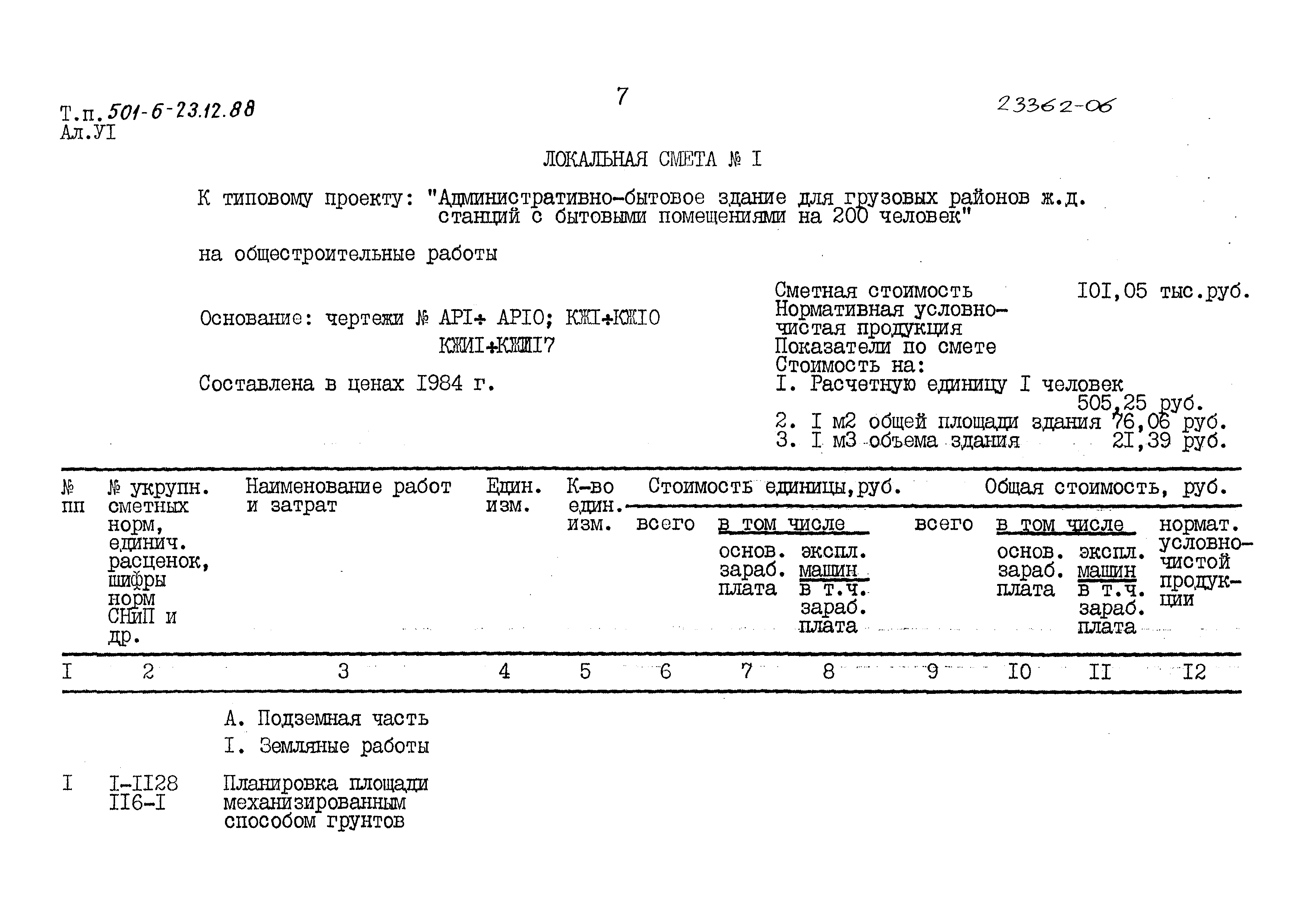 Типовой проект 501-6-23.12.88